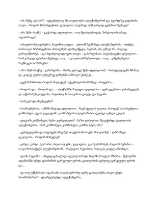 - ოჰ, შენც აქა ხარ? - აგდებულად შეათვალიერა ალექსანდრომ და გვერდზე გადახარა
თავი, - როგორ ბრძანდებით, დუილიო, პატარავ, ხომ კარგად გეძინათ წუხელ?
- არა შენი საქმე! - გაცხარდა დუილიო, - თუ შეიძლებოდეს, ზრდილობიანად
ილაპარაკეთ.
- არაფერი მიკადრებია, ბატონო, ცუდი, - ვითომ შეეშინდა ალექსანდროს, - თუმცა,
მართალი ბრძანდებით, მისალმება დამავიწყდა, მაგრამ, არა უშავს რა, ახლავე
გამოვასწორებ, - და მდაბლად დაუკრა თავი, - გამარჯობათ, პატივსაცემო დუილიო...
ხომ კარგად გეძინათ წუხელ, თუ... - და ვითომ შეშფოთდა, - თუ... გაწუხებდათ
შავბნელი სიზმრები?
- არაა შენი საქმე... გამარჯობა, - მაინც დაიცვა წესი დუილიომ, - სისულელეებს ჩმახავ
და კიდევ უფრო უმღვრევ გონებას საბრალო ჭაბუკს...
- ეგებ მირჩიოთ, როგორ მოვიქცე? თქვენთვის ხომ რჩევა არაფერია...
- როგორ და... როგორ და... - ფიქრებში ჩაეფლო დუილიო, - ჯერ ეგ ერთი, უპირველეს
და უწინარეს ყოვლისა, მაგისთვის მთავარია დიეტა და რეჟიმი.
- ხომ ვერ დააზუსტებთ?
- სიამოვნებით, - ეშხში შევიდა დუილიო, - ჩვენ ყველამ ვიცით, რაოდენ სასარგებლოა
კომბოსტო. უგოს ულუფაში კომბოსტოს თვალსაჩინო ადგილი უნდა ეკავოს.
- გიყვარს კომბოსტო, ჩემო კურდღელო? - ნაზი ღიმილით შეაცქერდა დუილიოს
ალექსანდრო, - მაშ, კომბოსტო, კომბოსტო, კომბო-სტო, არა?
- კურდღლები და ოფოფები მაგ შენ თავქარიან თავში მოიკითხე! - გაბრაზდა
დუილიო, - როგორ მიბედავ!!
- კარგი, კარგი, ნუ ხართ ასეთი ფიცხი, დუილიო, და ნუ მაშინებ, ძალიან მეშინია, -
თავი მოისაწყლა ალექსანდრომ, - რაღაცაო, რეჟიმიო, რაღაცას კიდევ ამბობდი.
- დიახ, რეჟიმი! - ამაყად განაცხადა დუილიომ და ხალხს მოავლო მზერა, - წესიერმა
ადამიანმა უნდა დაიძინოს გარკვეულ დროს, გაიღვიძოს აგრეთვე გარკვეულ დროს
და...
- და თუ უწესრიგო ადამიანი თავის დროზე ადრე გაიღვიძებს, თავი უნდა
მოიმძინაროს? - დაინტერესდა ალექსანდრო.
 