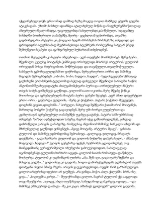 აჭყვირებულ გოჭს, ერთიანად დამბალ ხეზე მოკლე თოკით მიბმულ ცხვარს გულში
ატაკეს დანა, ეზოში სისხლი დააჩნდა ატალახებულ მიწას და ნაფეხურებში წითლად
ამღვრეული წყალი ჩადგა. ფაციფუცობდა სახელოებდაკაპიწებული, იდაყვამდე
სისხლში მოთხვრილი თანაშემწე, მეორე - ცეცხლთან ჯახირობდა, აივანზე
გადმომდგარი არტურო კი, ქოლგით ხელში ბრძანებას ბრძანებაზე იძლეოდა და
დროდადრო ალერსიანად შეეხმიანებოდა სტუმრებს, რომლებსაც ნახევარ წრედ
შემოეწყოთ სკამები და აგიზგიზებულ ბუხართან თბებოდნენ.
ოთახის შუაგულში კი სუფრა იშლებოდა - ჯერ თეფშები მოარბენინეს, მერე პური,
მწვანილი; ყველიც მოიტანეს, ჭაშნიკად ორი ხელადა მიართვა არტურომ, ტულიომ
ორივედან მოსვა რიგრიგობით, მოწრუპავდა და თავაწეული, თვალმოჭუტული,
სასმელის გემოზე გულდასმით ფიქრობდა, მერე ერთერთი აირჩია და მაშინვე
მაგიდას შემოუსხდნენ. „ოჰოჰო, ჰოჰო, ნაღდია, ნაღდი“, - ხელისგულები სწრაფად
გაუხახუნა ერთმანეთს ტულიომ და სქლად დახვეული მწვანილი მარილში ჩააწო;
ანტონიომ შუაზე გადატეხა ახალგამომცხვარი პური და აორთქლებული ნაჭერი
თავის სიძეს, ვინსენტეს გაუწოდა. ცილიომ საათი იკითხა, მერე მწვანე წიწაკა
მოითხოვა და აცრემლებულმა მიატანა პური; ჯამები შეავსეს, „ჯერ ამით დავურტყათ
ერთი-ორი, - გაეხარდა ტულიოს, - მერე კი ჭიქებით, პატარა ჭიქებით შევუყვეთ,
დიდხანს ვსვათ, დიდხანს...“ პირველი, ნახევრად შემწვარი ქათამი რომ მოიტანეს,
მართლაც მომცრო ჭიქებზე გადავიდნენ, მერე უმი ხორცი ეუგემურათ და
კვამლისაგან აცრემლებულ თანაშემწეს უკანვე გაატანეს. პატარა ხანს უმძრახად
ისხდნენ, ზიზღი აღბეჭდოდათ სახეზე, მაგრამ იქვე გამხიარულდნენ, კოხტად
დაბრაწული ვარიკას დანახვაზე, რომელსაც ანტონიომ მაშინვე ბარკალი აახლიჩა და
მზრუნველად გაუწოდა ვინსენტეს, „მჟავე მოიტანე, არტურო, მჟავე“, - გასძახა
ტულიომ და მაშინვე ედმონდომაც შემოაბიჯა. „გილოცავ, გილოცავ, მრავალს
დაესწარი, - გადაიხარხარა ტულიომ და ცილიოს მუხლზე დაჰკრა ხელი, - ამხანაგი
მოგივიდა, ხედავთ?“ ქეიფის გუნებაზე იყვნენ, ხუმრობას ცდილობდნენ; თუ
მაინცდამაინც ვერაფერიშვილი ოხუნჯობა გამოუვიდოდათ, ნაძალადევად
იცინოდნენ და გულიანი ხარხარი ატყდა, ცილიომ საათს რომ ახედა და წასვლა
მოისურვა, ტულიომ კი ედმონდოს უთხრა: „აბა, შენ იცი, გადაიფარე ზეწარი და
მისდიე კუდში...“ ცილიოსაც კი გაეღიმა, ხოლო დამორცხვებულმა ედმონდომ თეფშს
დააბჯინა ისეთი მძიმე მზერა, არავის გაუკვირდებოდა, თეფში რომ გაბზარულიყო.
ცილიო არაფრისდიდებით არ გაუშვეს. „რა გინდა, ბიჭო, ახლა ქალებში. ბრრ, ისე
ცივა...“ „სიცივეშია კარგი...“ - შეფიქრიანდა ცილიო, მაგრამ ტულიომ ქვა ააგდო და
თავი შეუშვირა: „იცოდე, ახლა თუ წახვალ, სამუდამოდ დამკარგავ, იცოდე... - და
მაშინვე ეშმაკურად დაამატა - შე კაი კაცო, ამხანაგს გვიტოვებ?“ ცილიოს გაეღიმა,
 