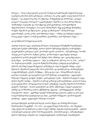 ბრიყვია...“ ხოლო კმაყოფილმა ცილიომ, რომელიც სიფხიზლეში მუდამ მალავდა
სატრფოს ვინაობას, წამოაყრანტალა: „მართლა, რა კარგი ვქენი, სილვიასთან რომ არ
წავედი...“ და ტულიოსაც სხვა რა უნდოდა, მომეტებულად ახარხარდა: „გაიგეთ,
გაიგეთ? არ გაყიდა თხასავით?“ გაკვირვებული ანტონიო კი ისე საბრალობლად
ახამხამებდა თვალებს, და ისე საწყლად გამოიყურებოდა, რომ ედმონდომ
მდგომარეობით ისარგებლა, ის თავისი მძიმე მზერა ზედ გადაბმულ წარბებშუა
მიაწება ანტონიოს და შესთავაზა: „გინდა ვიამხანაგოთ?“ ამაზე ხომ სულ
გადაირივნენ, „ვაიმე, ვაიმე, აღარ შემიძლია მეტი, - იძახდა დაოსებული ტულიო, -
რაღაც ცუდი თქვით, თორემ დავიხრჩვი, დავიხრჩვი, აღარ შემიძლია მეტი...“
და დომენიკომ პირველად გაიღიმა.
ლურჯი ხალათი ეცვა, ლურჯივე შარვალი, მაღალყელიან ჩექმებში ჩატანებული,
ჯიბეს დრაჰკანები უმძიმებდა, ფართო ქამარი შემოერტყა წელზე, სიამოვნებდა,
დაგემოვნებით გამოცალა ჯამი, ესიამოვნა ღვინო, გაიმართა... მერე წამოდგა, ოთახში
ამაყად გაიარ-გამოიარა, მუხლი გაშალა. ეს მხიარული, უდარდელი ჭაბუკი,
გაცინებისას ლამაზ კბილებს რომ აჩენდა, მისი ამხანაგი იყო. „დილამდე ვსვათ,
დილამდე. - გაიძახოდა ტულიო, - ახლა კი ვიმღეროთ, ერთიც, აჰა, ჰა, ჰათ... კარგია!“
ოო, მაგრად დათვრნენ - ცილიოს შუბლზე ჩამოეშალა კოხტად დავარცხნილი
ქოჩორი, ჭიპამდე საყელოჩაღეღილი ვინსენტე კი ისეთ სიტყვებს იძახდა, აუუჰ -
მტრისას, ანტონიომ კიდევ სამი პირი გამოიძინა, და დომენიკოსაც, აბარბაცებულს,
თავდამძიმებულს, კისერი მოსწყდა... მერე, დილა იყო... ხახაგამშრალმა ძლივს
გაახილა თვალები, და გაოცების თავი რომ ჰქონოდა, გაოცდებოდა - ყველაფერი
ზმუოდა ირგვლივ: დოქები, ჭიქები, აყირავებული სკამი... ბუხართან ტულიო იდგა,
ჭიქით ხელში, სვამდა... ანტონიო საკმაოდ ყოჩაღად გამოიყურებოდა, ცილიოს რაღაც
ლაქა გულდასმით ამოჰყავდა ხალათიდან. ვინსენტეს იატაკზე ანტონიოს მოსასხამი
გაეფინა, ზემოდან - თავისი გადაეხურა და ეძინა, ფშვინავდა. საყელო გაღეღილი
ჰქონდა და სიზმარშიაც ალბათ უწმაწურად იქცეოდა - გამომეტყველება ჰქონდა
რაღაცნაირი, ისეთი... ედმონდო ჯიქურ მისჩერებოდა ცილიოს, კუმეო კი ვინ იცის,
საიდან შემოტორღიალებულიყო და ახლა, კუთხეში მიმჯდარი, ქათმის ძვლებს
ღრღნიდა - ყველა, ყველაფერი ზმუოდა თითქოს!
დარეტიანებულმა დომენიკომ ძლივს აითრია წელი, და მაშინვე მხიარული
შეძახილებით მიეგებნენ - ოო, ოოო... და ყველამ ხელი ჩამოართვა. „აბა, შეუვსეთ, -
თქვა ტულიომ. დომენიკოს კი ერთი სული ჰქონდა, ხელები მაგრად დაებანა - კუმეოს
თითებიდან აყოლილი ქონი რომ მოეცილებინა. ამასობაში დიდი, აორთქლებული
ქვაბით შემოვიდა არტურო და, სახედაბუჟებულმა, ღამენათევმა, ჩაჟამებულმა,
 