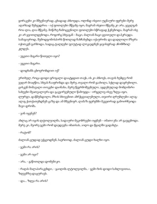 გორაკები კი მშვენივრად, ცხადად ახსოვდა, ოღონდ ისეთი უცნაური ფერები მერე
აღარსად შეხვედრია - იქ ფოთლები მწვანე იყო, მაგრამ ისეთი მწვანე კი არა, ყველგან
როა-ღია, ღია მწვანე. მიწაზე ჩამოცვენილი ფოთლები სწრაფად ჭკნებოდა, მაგრამ ისე
კი არ ყვითლდებოდა, როგორც სხვაგან - ბაცი, ძალიან ბაცი ყვითელი დაჰკრავდა.
სამაგიეროდ, შემოდგომისპირს წითლად ჩახჩახებდა იქაურობა და დაღლილი მზერა
იქითკენ გარბოდა, სადაც ტალღები ჯიუტად ლოკავდნენ ყავისფრად აჩონჩხილ
კლდეს.
- ეგეთი მაგარი წითელი იყო?
- ეგეთი მაგარი.
- დიდხანს ცხოვრობდით იქ?
ერთხელ, როცა დიდი გრიგალი დაატყდათ თავს, ის კი ახსოვს, თავის ხემდე რომ
ვეღარ მიაღწია, სხვას ჩააფრინდა და მერე, თვალი რომ გაახილა, სქლად დაგრეხილი,
ცისკენ მიმავალი თოკები დაინახა, მერე წვერმოშვებული, აგდებულად მომღიმარი
სახეები შეათვალიერა და გაკვირვებული წამოჯდა - ირგვლივ ისევ ზღვა იყო,
ლურჯი, დაწმენდილი, მზის სხივებით აბრჭყვიალებული, თეთრი ღრუბლები ალაგ-
ალაგ ქათქათებდნენ ცაზე და ამ მშვენიერ, ლამაზ ფერებში მკვეთრად გამოირჩეოდა
შავი დროშა.
- ვინ იყვნენ?
ახლაც არ იცის ლტოლეილმა, სადაური მეკობრეები იყვნენ - იმათი ენა არ გაეგებოდა.
მერე კი, მეორე გემი რომ დაედევნა იმათსას, აიღო და წყალში გადახტა.
- რატომ?
ძალიან ცუდად ექცეოდნენ, საერთოდ, ძალიან ცუდი ხალხი იყო.
- გემი რა არის?
- გემი არ იცი?
- არა, - გაწითლდა დომენიკო.
- რაღას მალაპარაკებდი, - გაიღიმა ლტოლვილმა, - გემი ხის დიდი სახლივითაა,
ზღვებზე დაცურავს.
- და... ზღვა რა არის?
 