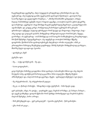 ჩაცურდებოდა გვერდზე, ახლა სუყველას ერიდებოდა ერთმანეთისა და ისე
უცნაურად, ისე საეჭვოდ გაისმა უცებ ღამის დარაჯის შეძახილი: „დიილის რვა
საათზე მეტია და ყველაფერი რიგზეაა...“ „მძიმე მოსასხამში გახვეული, თხელ,
მაღალ, ჩამოსხმულ ფეხებს ისეთი რიდით დგამდა, თითქოს თეთრი ტბის ფსკერზე
დაიარებოდა. გვერდით ისევ მძიმედ მიცურავდნენ ხელგაშვერილი, ცალფარფლიანი
ადამიანები, და კიდევ კარგი, რომელიღაც ჩაძირული გემიდან იმ საკრავის
ფრთხიალი აღწევდა, სულად ფრინველი რომ ჰყავდა და მიდიოდა, მიდიოდა, სად -
არც იცოდა და ვიღაცის ლამაზ, მოხდენილ აჩრდილს თვალი რომ მოჰკრა, შედგა,
გაირინდა. ის უცნაურად - თან მძიმედ და თან საოცარი სიმსუბუქითაც მიუახლოვდა,
მის წინ შეჩერდა, ხელგაშვერილი. ასე იდგნენ და თითქოს მოჩანდა მწვანე,
დიდრონი, წარბის ნაზი დაბოლოებისკენ ახლეჩილი ირიბი თვალები. იმან კი
ერთადერთი ნაბიჯიც მსუბუქად გადმოდგა, მძიმე ბურუსი მოხდენილად გაარღვია,
მხარზე ხელი დაადო და ჰკითხა:
- დომენიკო, შენ?
ტერეზა იყო.
- მე... - თქვა დომენიკომ, - მე, და...
- საით ყოფილხარ...
ცივი ბურუსი მაშინვე გაიჟღინთა მისი დაბალი, სასიამოვნო ხმით და ისე ახლოს
მიუტანა სახე, დომენიკომ მართლაც გაარჩია მისი თვალები, მწვანე შუქით
აბზინებული და, ძალიან რომ დააკვირდა, შეცბა - დანაღვლიანებული იყო ქალი.
- მე არტუროსთან... მე არტუროსთან ვიყავი.
- მე კი, აი, წამალი მიმაქვს, - ხმადაბლა თქვა ტერეზამ, - მამა მყავს ავად.
ვერ უპასუხა, ანდა, რა ეთქვა... ლურჯები ეცვა, მაგრამ არ ჩანდა, ეჰ, ნისლი, ნისლი...
და უცებ გაახსენდა, დილის წვნიანი რომ ჰქონდა მირთმეული და ნივრის სუნისა
ძალიან შერცხვა, პირი აარიდა.
- შინ ვბრუნდები და... ვერ გამაცილებ? - ჰკითხა ტერეზამ, - წინ გამიძეხი.
- გზა რომ არ ვიცი...
 