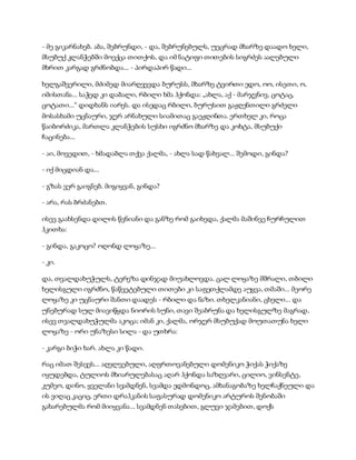 - მე გიკარნახებ. აბა, შებრუნდი, - და, შებრუნებულს, უეცრად მხარზე დაადო ხელი,
მსუბუქ კლანჭებში მოექცა თითქოს, და იმ ნატიფი თითების სიგრძეს აალებული
მხრით კარგად გრძნობდა... - პირდაპირ წადი...
ხელგაშვერილი, მძიმედ მიარღვევდა ბურუსს, მხარზე ტვირთი ედო, ოო, ისეთი, ო,
იმისთანა... საჭედ კი დაბალი, რბილი ხმა ჰქონდა: „ახლა, აქ - მარჯვნივ, ცოტაც,
ცოტათი...“ დიდხანს იარეს. და ისედაც რბილი, ბურუსით გაჟღენთილი გრძელი
მოსასხამი უცნაური, ჯერ არნახული სიამითაც გაეჟღინთა. ერთხელ კი, როცა
წაიბორძიკა, მართლა კლანჭების სუსხი იგრძნო მხარზე და კოხტა, მსუბუქი
ჩაცინება...
- აი, მოვედით, - ხმადაბლა თქვა ქალმა, - ახლა სად წახვალ... შემოდი, გინდა?
- იქ მიცდიან და...
- გზას ვერ გაიგნებ. მიგიყვან, გინდა?
- არა, რას ბრძანებთ.
ისევ გაახსენდა დილის წვნიანი და განზე რომ გაიხედა, ქალმა მაშინვე ჩურჩულით
ჰკითხა:
- გინდა, გაკოცო? ოღონდ ლოყაზე...
- კი.
და, თვალდახუჭულს, ტერეზა დინჯად მიუახლოვდა. ცალ ლოყაზე მშრალი, თბილი
ხელისგული იგრძნო, წაწვეტებული თითები კი საფეთქლამდე აუყვა, თმაში... მეორე
ლოყაზე კი უცნაური შანთი დაადეს - რბილი და ნაზი. თხელკანიანი, ცხელი... და
უნებურად სულ მიავიწყდა ნიორის სუნი, თავი შეაბრუნა და ხელისგულზე მაგრად,
ისევ თვალდახუჭულმა აკოცა; იმან კი, ქალმა, ორჯერ მსუბუქად მოუთათუნა ხელი
ლოყაზე - ორი უნაზესი სილა - და უთხრა:
- კარგი ბიჭი ხარ. ახლა კი წადი.
რაც იმათ შესვეს... აღელვებული, აღფრთოვანებული დომენიკო ჭიქას ჭიქაზე
იყუდებდა, ტულიოს მხიარულებასაც აღარ ჰქონდა საზღვარი, ცილიო, ვინსენტე,
კუმეო, დინო, ყველანი სვამდნენ, სვამდა ედმონდოც, ამხანაგობაზე ხელჩაქნეული და
ის ვიღაც კაციც, ერთი დრაჰკანის საფასურად დომენიკო არტუროს შენობაში
გახარებულმა რომ მიიყვანა... სვამდნენ თასებით, გლუვი ჯამებით, დოქს
 