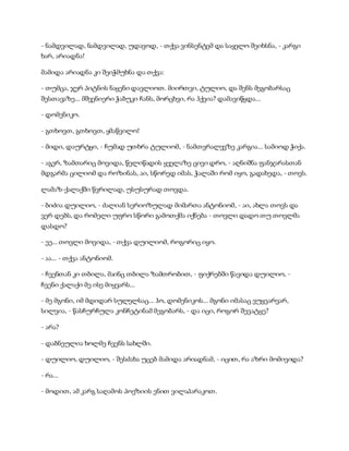 - ნამდვილად, ნამდვილად, უდავოდ, - თქვა ვინსენტემ და საყელო შეიხსნა, - კარგი
ხარ, არიადნა!
მამიდა არიადნა კი შეიჭმუხნა და თქვა:
- თუმცა, ჯერ პიტნის ნაყენი დავლიოთ. მიირთვი, ტულიო, და შენს მეგობარსაც
შესთავაზე... მშვენიერი ჭაბუკი ჩანს, მორცხვი, რა ჰქვია? დამავიწყდა...
- დომენიკო.
- გთხოვთ, გთხოვთ, ყმაწვილო!
- მიდი, დაურტყი, - ჩუმად უთხრა ტულიომ, - ნამთვრალევზე კარგია... სამიოდ ჭიქა.
- აგერ, ზამთარიც მოვიდა, წელიწადის ყველაზე ცივი დრო, - აღნიშნა ფანჯარასთან
მდგარმა ცილიომ და როზინას, აი, სწორედ იმას, ჭალაში რომ იყო, გადახედა, - თოვს.
ლამაზ-ქალაქში წვრილად, უსუსურად თოვდა.
- ბიძია დუილიო, - ძალიან სერიოზულად მიმართა ანტონიომ, - აი, ახლა თოვს და
ვერ დებს, და რომელი უფრო სწორი გამოთქმა იქნება - თოვლი დადო თუ თოვლმა
დასდო?
- ეე... თოვლი მოვიდა, - თქვა დუილიომ, როგორიც იყო.
- აა... - თქვა ანტონიომ.
- ჩვენთან კი თბილა, მაინც თბილა ზამთრობით, - ფიქრებში წავიდა დუილიო, -
ჩვენი ქალაქი მე ისე მიყვარს...
- მე მგონი, იმ მდიდარ სულელსაც... ჰო, დომენიკოს... მგონი იმასაც ვუყვარვარ,
სილვია, - წასჩურჩულა კონჩეტინამ მეგობარს, - და იცი, როგორ შევატყე?
- არა?
- დაბნეულია ხოლმე ჩვენს სახლში.
- დუილიო, დუილიო, - შესძახა უცებ მამიდა არიადნამ, - იცით, რა აზრი მომივიდა?
- რა...
- მოდით, ამ კარგ საღამოს პოეზიის ენით ვილაპარაკოთ.
 