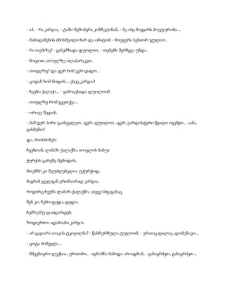 - აჰ, - რა კარგია, - ტაში შემოჰკრა კონჩეტინამ, - მე ისე მიყვარს პოეტურობა...
- მამიდაშენის ძმისშვილი ხარ და იმიტომ - მოეფერა სენიორ ჯულიო.
- რა თემაზე? - განემზადა დუილიო, - თემებს შერჩევა უნდა.
- მოდით, თოვლზე ილაპარაკეთ.
- თოვლზე? და ჯერ ხომ ვერ დადო...
- ციდან ხომ მოდის... ესეც კარგია!
- ჩვენი ქალაქი... - გამოაცხადა დუილიომ.
- თოვლზე რომ გვეთქვა...
- ორივე შედის.
- მაშ ჯერ პირი გაისველეთ, აგერ, დუილიო, აგერ, ვარდისფერი წყალი იგემეთ... ააბა,
გისმენთ!
და, მოისმინეს:
ჩვენთან, ლამაზ-ქალაქში, თოვლის ბაბუა
ქურქის გარეშე შემოდის,
მთებში კი შეუძლებელია უქურქოდ,
მაგრამ ყველგან ერთნაირად კარგია,
როგორც ჩვენს ლამაზ-ქალაქში, ასევე სხვაგანაც,
შენ კი, ჩემო დედა, დედი,
ჩემზე ნუ დაიდარდებ,
ზოგიერთი ადამიანი კარგია.
- არ გაგიარა თავის ტკივილმა? - წასჩურჩულა ტულიომ, - ერთიც დალიე, დომენიკო...
- ცოტა მიშველა...
- მშვენიერი ლექსია, ურითმო, - აღნიშნა მამიდა არიადნამ, - განაგრძეთ, განაგრძეთ...
 