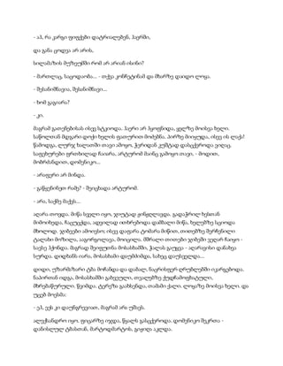 - აჰ, რა კარგი ფიფქები დატრიალებენ, ჰაერში,
და განა ცოდვა არ არის,
სილამაზის მუზეუმში რომ არ არიან ისინი?
- მართლაც, საცოდაობა... - თქვა კონჩეტინამ და მხარზე დაიდო ლოყა.
- შესანიშნავია, შესანიშნავი...
- ხომ გაგიარა?
- კი.
მაგრამ გათენებისას ისევ სტკიოდა. ჰაერი არ ჰყოფნიდა, ყელზე მოისვა ხელი.
საწოლთან მდგარი დოქი ხელის ფათურით მოძებნა. პირზე მიიყუდა, ისევ ის ლაქა!
წამოდგა, ლურჯ ხალათში თავი ამოყო, ჭერიდან კუშტად დასცქეროდა ვიღაც.
საფეხურები ფრთხილად ჩაიარა, არტურომ მაინც გამოყო თავი, - მოდით,
მობრძანდით, დომენიკო...
- არაფერი არ მინდა.
- გაწყენინეთ რამე? - შეიცხადა არტურომ.
- არა, საქმე მაქვს...
აღარა თოვდა. მიწა სველი იყო, ჯიუტად ჟინჟღლავდა. გადაჭრილ ხესთან
მიმოიხედა, ჩაცუცქდა, ადვილად ითხრებოდა დამბალი მიწა, ხელებზე სციოდა
მხოლოდ. ჯიბეები ამოივსო; ისევ დაფარა ტომარა მიწით, თითებზე შერჩენილი
ტალახი მოზილა, ააგორგოლავა, მოიცილა. მშრალი თითები ჯიბეში ვეღარ ჩაიყო -
სავსე ჰქონდა. მაგრად შეიფუთნა მოსასხამში, ჭალას გაუყვა - აღარავისი დანახვა
სურდა. დიდხანს იარა, მოსასხამი დაუმძიმდა, სახეც დაუსველდა...
დიდი, უზარმაზარი ტბა მოჩანდა და დაბალ, ნაცრისფერ ღრუბლებში იკარგებოდა.
ნაპირთან იდგა, მოსასხამში გახვეული, თვალებზე ქუდჩამოფხატული,
მხრებაწურული. წვიმდა. ტერეზა გაახსენდა, თამამი ქალი. ლოყაზე მოისვა ხელი. და
უცებ მოესმა:
- ეჰ, ეეს კი დაუნგრევიათ, მაგრამ არა უშავს.
ალექსანდრო იყო. ფიცარზე იჯდა, წყალს გასცქეროდა. დომენიკო შეკრთა -
დანისლულ ტბასთან, მარტოდმარტოს, გიჟიღა აკლდა.
 