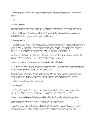 - მართლა გიჟი კი არა ვარ, - თქვა ალექსანდრომ, წყალს გაჰყურებდა. - დომენიკო
გქვია?
- ჰო.
- კარგი სახელია.
უნებურად ჯიბეზე მოისვა ხელი და გამხნევდა - ოქროებით პირთამდე იყო სავსე.
- ამ ფიცრებს ხედავ? - თქვა ალექსანდრომ და დომენიკომ ბევრგან დაკერებული
მოსასხამი რომ შეუთვალიერა, უფრო გამხნევდა.
- ვხედავ, აბა რა.
- დაუნგრევიათ, მაგრამ არა უშავს, ალბათ, ვინმე მთვრალი თუ იზამდა; აბა ფხიზელი
კაცი რატომ გააფუჭებდა იმას, რაც შეიძლება დასჭირდეს - ხომალდს რომ უცდიან,
წვიმაში ამ ფიცრულს აფარებენ თავს. ახლა კი, ხედავ, დაუნგრევიათ.
და შეფიქრიანებული დომენიკო რომ აათვალიერა, საჩქაროდ დაამატა, - დარდი ნუ
გექნება, ახალს ავაშენებ. ისე, როგორ მოგწონს ჩვენი ქალაქი?
- რა ვიცი, კარგია. - უგულოდ უთხრა დომენიკომ. - აწვიმდა.
- აჰა, გამომართვი, - ქოლგა გაუწოდა ალექსანდრომ, - აქამდე როგორ ვერ მოვიფიქრე.
მართლა, მეც გავშლი... დაჯექი... დაჯექი, კაცო.
სავსე ჯიბეები უშლიდა, ძლივს დაჯდა ფიცარზე და ფეხები გაშალა. კმაყოფილმა,
ამაყად დაიჭირა ქოლგა, კარგა ხანს ჩუმად იყვნენ, მერე ალექსანდრომ ჰკითხა:
- ხომ არ მოგბეზრდა ჩემი ლაპარაკი?
- არა, რატომ.
- მე ძალიან მიყვარს ზღაპრები, - გამოაცხადა ალექსანდრომ, ქოლგა ზედ თავზე
დაიდო და ხელები გაინთავისუფლა, - თუ გინდა, ერთ ზღაპარს გიამბობ.
- მიდი, - და თანხმობის მიზეზიც აუხსნა, - სხვა საქმე მაინც არაფერი გვაქვს და...
გვერდიგვერდ ისხდნენ, ნისლში არეულ ტბას გასცქეროდნენ.
- იცი რა, - თვალები მოჭუტა ალექსანდრომ, - ზღაპარში რაც ითქმევა, ყველაფერი
ზუსტად ისე კი არ უნდა მიიღო, ყველაფერში რაღაც სხვა, უფრო დიდი რამ
 