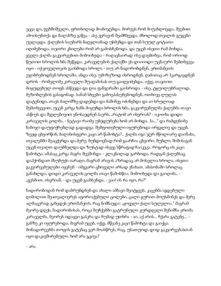 ეცვა და, ფეხშიშველი, ფრთხილად მიაბიჯებდა. მორევს რომ მიუახლოვდა, შვებით
ამოისუნთქა და ბალახზე გაწვა - ასე ვერავინ შეამჩნევდა. მხოლოდ თვალის გუგები
უელავდა. ქალების საუბარს ნაღვლიანად უსმენდა და თან სუულ ცოტათი
იღიმებოდა, თეთრი კბილები რომ არ გამოსჩენოდა. და უცებ ისეთი რამ მოხდა,
ყველა ქალმა გაკვირვებით მიმოიხედა - რაღაცნაირად ისე დაემთხვა, რომ ორიოდ
წუთით სროლის ხმა შეწყდა. კარაველების ქალაქში ეს დიიიიდი უცნაური შემთხვევა
იყო - იქ ყოველთვის გაისმოდა სროლა - თუ არ ნადირობდნენ, ერთმანეთს
ეჯიბრებოდნენ სროლაში, ანდა ისე, უმიზეზოდ ისროდნენ. ღამითაც არ ჰკარგავდნენ
დროს - რომელიმე კარაველი შუაღამისას თუ გაიღვიძებდა, იქვე, თავთით
მიყუდებულ თოფს ასწევდა და ღია ფანჯარაში გაისროდა - ისე, ტყუილუბრალოდ,
მეზობლების გასაგონად. სანამ სხვები გამოეპასუხებოდნენ, ოთხივე ლულას
დატენიდა, თავს ბალიშზე დადებდა და მაშინვე იძინებდა და აი სრულიად
შემთხვევით, უცებ კარგა ხანს მიყუჩდა სროლის ხმა, გაკვირვებულმა ქალებმა თავი
ასწიეს და შველებივით ყნოსავდნენ ჰაერს, „რატომ არ ისვრიან? - იკითხა დიდი
კარაველის ცოლმა, - ნეტავი რაიმე უბედურება ხომ არ მოხდა. ჰა...“ და რამდენიმე
ნაბიჯი დაუფიქრებლად გადადგა. შეშფოთებული იყურებოდა ირგვლივ და უცებ,
ზეედ ცხვირწინ, ბალახისფერი კაცი არ წამოხტა?.. ქალმა იგი ჯერ მწოლიარე დაინახა,
თვალებში შეაცქერდა და მერე, ბუნდოვნად რომ გაარჩია ცხვირი, შუბლი, შიშისაგან
უცებ თვალთ დაუბნელდა და ზუსტად ისევე სწრაფად ჩაიკეცა, როგორც ის კაცი
წამოხტა. ამასაც კარგა მაგრა შეეშინდა - კლაკნილად გარბოდა, რადგან ქალებსაც
დაჰქონდათ მსუბუქი იარაღი, მაგრამ არავის აზრადაც არ მოსვლია სროლა, ისეთი
გაკვირვებულები იყვნენ - იმგვარი ცხოველი არსად ენახათ. ამასობაში სროლაც
განახლდა, დიდი კარაველის ცოლმა თავი წამოსწია, მიმოიხედა და გაიღიმა, -
„გესმით, ისვრიან, - და უცებ გაახსენდა, - ვაი! ის რა იყო, რა?“
ნადირობიდან რომ დაბრუნდნენ და ახალი ამბავი შეიტყვეს, კაცებმა აგდებული
ღიმილით შეათვალიერეს აფორიაქებული ცოლები, ცალი ყურით მოუსმინეს და მერე
ალმაცერად გახედეს ერთმანეთს, რაც ნიშნავდა: „ყოველი ქალი სულელია.“ მაგრამ
მეორე დღეს, ნადირობისას, როცა ბუჩქებში გატრუნული კურდღელი შენიშნა ერთმა
კარაველმა, მეორეს იდაყვი გაჰკრა და ჩუმად უთხრა - აი, აქ არის... ჩქარა გატენე... -
განზე კი იყურებოდა, მაგრამ უცებ, იქვე, მწვანე კაცი წამოხტა და გაიქცა.
მონადირეებმა თოფის გატენაც ვერ მოასწრეს, რაც, უსათუოდ, დიდ გაკვირვებასთან
იყო დაკავშირებული. ხომ არა გცივა?
- არა.
 