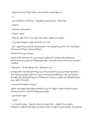 - ზღვაც აღარ იცი? ზღვა ბევრი, ძალიან ბევრი, დიდი წყალია.
- აა...
- ეეჰ, დომენიკო, დომენიკო, - შეაცქერდა ლტოლვილი - ნეტაი შენ.
- რატომ?
- რატომ და ეგრე ჯობია.
- როგორ - ეგრე?
- ზღვა და გემი რომ არ იცი, ეგრე. შენ ალბათ, მტერიც არა გყავს.
- რად უნდა მყავდეს, ცუდი ადამიანი კი არ ვარ.
- ეეჰ, - გულიანად გაუღიმა ლტოლვილმა, თავი გვერდზე გადახარა და ისე შეხედა, -
მართლაც რომ ნეტაი შენ, დომენიკო...
მამასთან ორი კაცი მივიდა
საღამო ხანს მამასთან ორი კაცი მივიდა. გამხდარმა, ჭორფლიანმა ყმაწვილმა
ფრთხილად დააკაკუნა და სმენად გადაიქცა - ლოყა გრილ კარს მიადო და თვალები
აახამხამა.
- შემოდით, - მოისმა მშვიდი ხმა, - შემოდით, ღიაა.
ჭორფლიანმა თანამგზავრს მიხედა და ორივემ ფრთხილად გადააბიჯა ზღურბლს.
მამა ატკარცალებულ ბუხართან იდგა, სინათლე ეხახუნებოდა თავსა და ზურგზე,
ჭორფლიანმა ყმაწვილმა ხელით მოიჩრდილა, მეორე კი, ჯმუხი და შუბლშეკრული
კაცი, უფრო მოიღუშა.
- რისთვის მოსულხარ, ნანდუ?
ჯმუხი კაცი ქუდს აწვალებდა ერთხანს, თავი არ აუწევია, მერე თითქოს რაღაცის
მოყოლა დააპირა, მაგრამ მაშინვე გადაიფიქრა:
- ჯერ მაგანა თქვას.
- თქვას.
- აი, როგორა ვთქვა, - ხელები გაშალა ჭორფლიანმა, - იმდენი არც არაფერი
მომხდარა. მე წყაროზე ჩავედი და მაგისი ცოლი, რა ქვიან, კოკას ავსებდა. მე ავიღე და
 