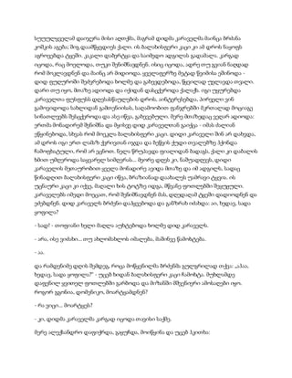 სუუულყველამ დაიჯერა მისი აღთქმა, მაგრამ დიდმა კარაველმა მაინცა ბრძანა
კოშკის აგება; შიგ დაამწყვდიეს ქალი. ის ბალახისფერი კაცი კი ამ დროს ნაყოფს
აგროვებდა ტყეში. კაკალი დაბერტყა და საიმედო ადგილას გადამალა. კარგად
იცოდა, რაც მოელოდა, თუკი შენიშნავდნენ. ისიც იცოდა, ადრე თუ გვიან ნაღდად
რომ მოკლავდნენ და მაინც არ მიდიოდა. ყველაფერზე მეტად წვიმისა ეშინოდა -
დიდ ფუღუროში შეძვრებოდა ხოლმე და გახევდებოდა, წყვილად უელავდა თვალი.
დარი თუ იყო, მთაზე ადიოდა და იქიდან დასცქეროდა ქალაქს. იგი უყურებდა
კარაველთა ფუსფუსს დღესასწაულების დროს, აინტერესებდა, პირველი ვინ
გამოვიდოდა სახლიდან გამთენიისას, საღამოობით ფანჯრებში მკრთალად მოციაგე
სინათლეებს შესცქეროდა და ასე იწვა, გახევებული. მერე მთაზედაც ვეღარ ადიოდა:
ერთმა მონადირემ შენიშნა და მყისვე დიდ კარაველთან გაიქცა - იმას ძალიან
ეწყინებოდა, სხვას რომ მოეკლა ბალახისფერი კაცი. დიდი კარაველი შინ არ დახვდა,
ამ დროს იგი ერთ ლამაზ ქვრივთან იჯდა და ბეწვის ქუდი თვალებზე ჰქონდა
ჩამოფხატული, რომ არ ეცნოთ. ნელა წრუპავდა ფიალიდან ბადაგს, ქალი კი დაბალის
ხმით უმღეროდა საყვარელ სიმღერას... მეორე დღეს კი, ნაშუადღევს, დიდი
კარაველის მეთაურობით ყველა მონადირე ავიდა მთაზე და იმ ადგილს, სადაც
წინადღით ბალახისფერი კაცი იწვა, ბრაზიანად დაახალეს უამრავი ტყვია. ის
უცნაური კაცი კი იქვე, მაღალი ხის ტოტზე იდგა, მწვანე ფოთლებში შეყუჟული.
კარაველებს იმედი მოეცათ, რომ შენიშნავდნენ მას, დღედაღამ ტყეში დადიოდნენ და
ეძებდნენ. დიდ კარაველს ბრძენი დაჰყვებოდა და განზრახ იძახდა: აი, ხედავ, სადა
ყოფილა?
- სად! - თოფიანი ხელი მაღლა აუხტებოდა ხოლმე დიდ კარაველს.
- არა, ისე ვიძახი... თუ ახლომახლოს იმალება, მაშინვე წამოხტება.
- აა.
და რამდენიმე დღის შემდეგ, როცა მოწყენილმა ბრძენმა გულგრილად თქვა: „აჰაა,
ხედავ, სადა ყოფილა?“ - უცებ ხიდან ბალახისფერი კაცი ჩამოხტა. მუხლამდე
დაფენილ ყვითელ ფოთლებში გარბოდა და მიზანში მშვენიერი ამოსაღები იყო.
როგორ გგონია, დომენიკო, მოარტყამდნენ?
- რა ვიცი... მოარტყეს?
- კი, დიდმა კარაველმა კარგად იცოდა თავისი საქმე.
მერე ალექსანდრო დაფიქრდა, გაყუჩდა, მოიწყინა და უცებ ჰკითხა:
 