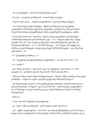 - აბა, თუ მიხვდები - ვინ იყო ის ბალახისფერი კაცი?
- რა ვიცი, - გაიკვირვა დომენიკომ, - საიდან უნდა ვიცოდე...
- როგორ თუ საიდან... - იწყინა ალექსანდრომ, - მაგას ვერ უნდა მიხვდე?
- არა, მაინც როგორ უნდა მივხვდე! - იწყინა დომენიკომაც და შეაცქერდა.
ალექსანდრო ბრაზნარევი მუდარით უყურებდა, დომენიკოს კი ახლაღა მოესმა,
როგორ ხმაურობდა ქოლგებზე წვიმა. მერე ალექსანდრომ გადაწყვიტა, აეხსნა:
- რაც გიამბე, მართალია, ზღაპარია, მაგრამ კარგად დაფიქრდი, განა შეიძლება
არსებობდეს ნამდვილად ბალახისფერი კაცი... ა? ა?... სხეული უნდა შეე... შეეღე...
შეეღება, არა? აბა, ახლა კარგად დაუკვირდი, ვის დასჭირდებოდა ქალაქში ასე
მალულად შემოსვლა... ა? ჰა? - ერთხანს შეიცადა, - აბა, პირველ ასოს გეტყვი და
მაშინაც თუ ვერ მიხვდები, სუულ დამეკარგება შენზე წარმოდგენა, - და საზეიმოდ
გამოაცხადა - „პ!“
- პ? - დაფიქრდა დომენიკო, - პ...
- ჰო, - შეაცქერდა დაინტერესებული ალექსანდრო, - ეჰ, რაც არის, არის - „პა?“
- პა?.. პატარა?
- ფიი, შენ რა გითხარი... პატიოსანი კაცი იყო, ყმაწვილო, პატიოსანი, აიი, რომ
გააგდეს, ის... ალუბლის ქალაქს ისევ თავისი ოხერი ქალაქი ერჩია...
- მართლა? მერე, როგორ უნდა მივმხვდარიყავი? - მხრები აიჩეჩა დომენიკომ და უცებ
გაახსენდა, - თქვენ არა თქვით, ქალაქს სუუულ სხვა მხრიდან მიადგაო?
- ეს იმიტომ ვთქვი, ცოტათი რომ გაგძნელებოდა გამოცნობა, მაგრამ საერთოდ თუ
ვერ გამოიცნობდი, არ მეგონა. ჰეე, რა კაი ბიჭი ხარ, - გამხიარულდა ალექსანდრო, -
აბა, რომ მეთქვა, ის კაცი საიდანაც გავიდა, იქიდან შემოვიდა-მეთქი, ხო მაშინვე
მიხვდებოდი?
- მერე რა...
- რა და, ზღაპარს ინტერესი დაეკარგებოდა.
- ეე, - ხელი აიქნია დომენიკომ, - ვითომ ეგეთი კარგი ზღაპარია?
- ეჰჰ, - ეწყინა ალექსანდროს, - რას იზამ... მე მაინც დარწმუნებული ვარ, რომ პატარა,
სუულ პატარა სარგებლობა მაინც მოგიტანა ამ ზღაპარმა. გაიხსენებ როდესმე. ისე კი,
 