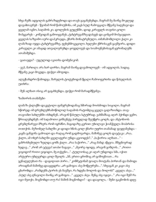 სხვა ჩემს ადგილას გაბრაზდებოდა და თავს გაგანებებდა, მაგრამ მე მაინც მოკლედ
დავამთავრებ - წვიმამ რომ წამოუშინა, იმ კაცს სულ ჩამოეცალა მწვანე საღებავი და
ყველამ იცნო, საღამოს კი, დოლების გუგუნში, დიდ კარაველს თავისი ცოლი
მიჰგვარეს - კოშკიდან გამოიყვანეს, ტახტრევანზე დასვეს და ციმციმ მოჰყავდათ.
ყველას საზეიმო იერი დაჰკრავდა, ქმარს მონატრებული, თმაჩამოშლილი ქალი კი
ლამაზად იჯდა ტახტრევანზე, ფეხებმოკეცილი, ხელები ქმრისაკენ გაეშვირა, დიდი
კარაველი კი ამაყად ათვალიერებდა ყოველივეს და სიამოვნებისაგან ყვრიმალებს
ათამაშებდა.
- გათავდა? - უგულოდ იკითხა დომენიკომ.
- ეეჰ, მართლა არა ხარ ღირსი, მაგრამ მაინც დავაბოლოვებ - იმ ადგილას, სადაც
მწვანე კაცი მოკვდა, ფიჭვი ამოვიდა.
ალექსანდრო წამოდგა, შარვლის ტოტებიდან წყალი ჩამოიფერთხა და წასვლისას
უთხრა:
- შენ ალბათ ისიც არ გაგახსენდა, ფიჭვი რომ მარადმწვანეა.
ზამთრის თამაშები
ლამაზ-ქალაქში დაკეტილი ფანჯრებიდანაც ხშირად მოისმოდა სიცილი, მაგრამ
სწორედ იმ ღრუბლებჩამოწოლილ საღამოს რატომღაც ყველა გაღიზიანდა. თავ-
თავიანთ სახლებში ისხდნენ, არავინ წასულა სტუმრად. ვახშამსაც აღარ ჰქონდა გემო,
წრიალებდნენ. იმ საღამოთი ვინსენტე პირველად შეუწყრა ცოლს, და ანტონიოს
ცრემლნარევი მზერა რომ იგრძნო, მაგიდაზე ცერით უხილავი ჭიანჭველა მიასრისა
თითქოს. მეზობელ სახლში კი დიდი ხნის ცოლ-ქმარი უფრო თამამად ჯაჯღანებდა -
კაცმა განჯინა გამოაღო და რაღაც რომ გადმოვარდა, მაშინვე ცოლს დაეტაკა: „რაა,
ქალო, ამ ოხერ სახლში ყველაფერი უნდა ცვიოდეს?..“ „საჭიროა ალბათ...“ -
განრისხებული ზელდა ცომს ქალი. „რაა საჭირო...“ „რაც მანდ აწყვია. მშვენივრად
ხედავ...“ „რომ არ ეტევა! ათასი ნაგავი...“ „მეორე იყიდე, არავინ გიშლის...“ „რითი
ვიყიდო!! რითი ვიყიდო, მე თქვენი...“. ტულიოსაც კი აღარ უნდოდა სმა, იქით
არტურო უბღვერდა ცოლ-შვილს: „ჰმ, ერთი გროშიც არ გიშოვნიათ... რა
გენაღვლებათ რა - დაგიღიათ პირი...“ კონჩეტინამ ფიალა მიიტანა პირთან და მამიდა
არიადნამ მაშინვე დააყვედრა: „არ გამიგია ასე მოწყურება...“. სხვაგან კი კაცი ასე
ცხარობდა: „რამდენს ტირის ეს ბავშვი, რა ხდება ბოლოს და ბოლოს!“ „ყველა ასეა...“
„სულ ასე ღნავილი მაინც არ გამიგია...“ „ყველა ასეა. შენც ასე იყავი...“ „რა იცი შენ! რა
იცი-მეთქი, მიცნობდი თუ რა! მაშინ მიცნობდი? - და დააყოლა, - შენი გაცნობის დღე
 