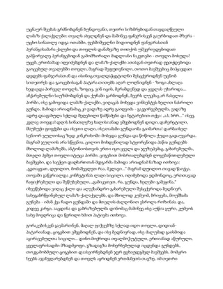 უცნაურ შვებას გრძნობდნენ ბუნდოვანი, თეთრი სიზმრებიდან თავდაღწეული
ლამაზ-ქალაქელები: თვალს ახელდნენ და მაშინვე ფანჯრისკენ გაურბოდათ მზერა -
უცხო სინათლე იდგა ოთახში, ფეხშიშველნი მიდიოდნენ ფანჯარასთან
პერანგისამარა ქალები და თოვლის დანახვაზე თითქოს უმკვრივდებოდათ
გამჭირვალე პერანგებიდან გამომზირალი მადლიანი ნაკვთები - თოვლი მოსულა!
უცებ, ერთბაშად იღვიძებდნენ და ლამაზ-ქალაქში ათასგან თეთრად ფეთქდებოდა
გაოცებულ თვალებში თოვლი, მაგრად შეფუთვნილი, თოთო ბავშვებიც მიჰყავდათ
დედებს ფანჯარასთან და ისინიც თვალდაჭყეტილნი შესცქეროდნენ უცნობ
სითეთრეს და გაოცებისაგან პატარა თითებს აღარ ლოღნიდნენ - ზოგი ახლაღა
ხედავდა პირველ თოვლს, ზოგიც, ვინ იცის, მერამდენედ და ყველას უხაროდა...
აჩქარებულნი საუზმობდნენ და ქუჩაში გარბოდნენ, ბევრს ლუკმაც არ ჩასვლია
პირში, ისე გამოვიდა ლამაზ-ქალაქში, ვიღაცას მოხვდა ვინსენტეს ხელით ნასროლი
გუნდა, მამიდა არიადნამაც კი ვადაზე ადრე გაიღვიძა - გაკვირვებულმა, ვადაზე
ადრე დააფახულა სქლად შეღებილი წამწამები და ნეტარებით თქვა: „აჰ, ბრრ...“ ისევ,
კვლავ თოვდა! დღის სინათლეზე ხალისიანად ეშვებოდნენ დიდი, დაჩვრეტილი,
მსუბუქი ფიფქები და ისეთი ლაღი, ისე თამამი გუნდაობა გაიმართა! დარბაისელ
სენიორ ჯულიოსაც ზედ კინკრიხოში მოხვდა გუნდა და წოწოლა ქუდი გადაუვარდა.
მაგრამ ჯულიოს არა სწყენია, ცილიო მოხდენილად სტყორცნიდა პაწია გუნდებს
მხოლოდ ლამაზებს, ანტონიოსთვის ერთი იყო ყველა და ჯუზეპემაც, გახარებულმა,
მთელი პეშვი თოვლი იტუცა პირში. ციგებით მოსრიალებდნენ ლოყებაწითლებული
ბავშვები, და საეჭვო დაღმართთან მდგარმა მამიდა არიადნამ ნაზად ითხოვა:
„გეთაყვათ, დუილიო, მომაშველეთ რაა, მკლავი...“ მაგრამ დუილიო თავად წაიქცა,
თოვაში გაწკრიალდა კონჩეტინას ლაღი სიცილი, იღიმებოდა ედმონდოც, ერთთავად
ჩაფიქრებული და შეწუხებული, „გამიკეთეთ, რა, გუნდა, ხელები გამეყინა,“
იხვეწებოდა ვიღაც ქალი და ალექსანდრო გახარებული შესცქეროდა ბედნიერ,
სახეგაბრწყინებულ ლამაზ-ქალაქელებს, და მხოლოდ კუმეომ, ბრიყვმა, მოუშხამა
გუნება - იმან ქვა ჩადო გუნდაში და მთელის ძალღონით ესროლა როზინას. და,
კიდევ კარგი, ააცდინა და გაბრაზებულმა დინომაც მაშინვე ისე აუწია ყური, კუმეოს
სახე მოეღრიცა და წვრილი ხმით პატიება ითხოვა.
გორაკებისკენ გაემართნენ, მაღალ ფიჭვებზე სქლად იდო თოვლი, დიდიან-
პატარიანად, ციგებით ეშვებოდნენ, და ისე ბედნიერად, ისე ძალუმად გაისმოდა
აყირავებულთა სიცილი... დინო მოქროდა თვალმოჭუტული, ერთიანად აწურული,
ყველაფრისადმი მზადმყოფი, გზადაგზა მოხერხებულად იცდენდა გუნდებს,
თოკგამობმული ციგებით დაასეირნებდნენ ჯერ ფეხაუდგმელ ბავშვებს, მომცრო
ხეებს აჯანჯღარებდნენ და თოვლს აყრიდნენ ერთმანეთს თავზე, იმ თეთრი
 