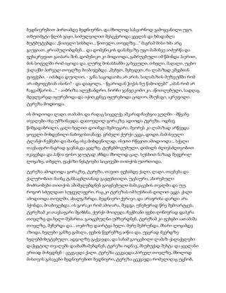 ბედნიერებით პირთამდე ბედნიერნი, და მხოლოდ სასეირნოდ გამოყვანილი უგო,
თხუთმეტი წლის გიჟი, სიძულვილით შესცქეროდა ყველას და ხმადაბლა
ბუტბუტებდა: „წითელი სისხლი... წითელი, თოვლზე...“ მაგრამ მისი ხმა არც
გაუგიათ, ჟრიამულობდნენ... და დომენიკოს დანახვაზე უგო მაშინვე აიძურწა და
ფეხაკრეფით გაიპარა შინ, დომენიკო კი მოდიოდა, გაბრუებული იმ წმინდა ჰაერით,
მის სოფელში რომ იცოდა და, ლურჯ მოსასხამში გახვეული, თხელი, მაღალი, უცხო
ქალაქში პირველ თოვლზე მიაბიჯებდა. „შეხეთ, შეხედეთ, რა ლამაზად ეშვებიან
ფიფქები, - იძახდა დუილიო, - განა საცოდაობა არ არის, სილამაზის მუზეუმში რომ
არ იმყოფებიან ისინი? - და დააყოლა, - წყაროდან ჭიქას ნუ წამოიღებ!“ „ამან რომ არ
ჩაგვამწაროს...“ - აიმრიზა ალექსანდრო, ნორჩი ჯანჯაკომო კი, აწითლებული, სადღაც
მღელვარედ იყურებოდა და იქითკენვე იყურებოდა ცილიო, მსუნაგი, აკრეფილი.
ტერეზა მოდიოდა.
ის მოდიოდა ლაღი, თამამი, და რაღაც სიცელქე აშკარად ჩაეხვია გულში - მწვანე
თვალები ისე უბზინავდა. დათოვლილ გორაკზე ადიოდა ტერეზა, ოდნავ
წინგადახრილი, ცალი ხელით დოინჯი შემოეყარა, მეორეს კი ლამაზად არწევდა
ყოველი მოხდენილი ნაბიჯისთანავე. გრძელი ქურქი ეცვა, დიდი, მამისეული
ტლანქი ჩექმები და მაინც ისე მოხდენილად, ისეთი რწევით ამოდიოდა... სქელი
თავსაფარი მაგრად გაენასკვა ყელზე, ტუჩებმოკუმული, ღიმილს ძლივსძლივობით
იკავებდა და პაწია ფოსო ჯიუტად აჩნდა მხოლოდ ცალ, სუსხით ნაზად შეფერილ
ლოყაზე, თხელი, ფაქიზი ნესტოები სიცივეში თითქოს უთრთოდა.
ტერეზა ამოდიოდა გორაკზე, ტერეზა, თავით-ფეხამდე ქალი, ლაღი, თავნება და
ქალურობით მაინც ტანსაცმლიანად გაჟღენთილი, უცნაური, ახირებული
მოძრაობები თითქოს აშიშვლებდნენ გაოგნებული მამაკაცების თვალში და უუ,
როგორ სძულდათ სუყველაფერი, რაც კი ტერეზას იმ სუსხიან დილით ეცვა. ქალი
ამოდიოდა თოვლში, ახალგაზრდა, ბედნიერი ქვრივი, და არაფრისა დარდი არა
ჰქონდა, მოაბიჯებდა. ის გორაკი რომ ამოიარა, შედგა, უნებურად წრე შემოარტყეს,
ტერეზამ კი თავსაფარი შეიხსნა, ქურქი მოიღეღა, ჩექმიანი ფეხი ღონივრად დაჰკრა
თოვლზე და ხელი შემართა. გაოცებულნი უმზერდნენ, ტერეზამ კი ფეხები აათამაშა
თოვლზე, შეჩერდა და... თეძოზე დაირტყა ხელი. მერე შებრუნდა, მხარი ლოყამდე
აზიდა, ხელები განზე გაშალა, ფეხის წვერებზე აიწია და, უეცრად მკერდზე
ხელებმიხუტებული, ადგილზე გაქვავდა. და სანამ გაოცებილი ლამაზ-ქალაქელები
დაჭყეტილ თვალებს დაახამხამებდნენ, ტერეზა ოდნავ, მსუბუქად შეხტა და ყველანი
ერთად მიხვდნენ - ცეკვავდა ქალი. ტერეზა ცეკვავდა პირველ თოვლზე, მხოლოდ
მისთვის გასაგები ბედნიერებით ბედნიერი, ტერეზა ცეკვავდა რომელიღაც უცნობ,
 