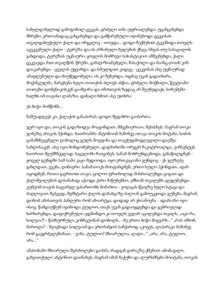 სახელდახელოდ გამოგონილ ცეკვას, გრძელი თმა უფრიალებდა, უცახცახებდა
მხრები, ერთიანადაც ცახცახებდა და გამწარებული იღიმებოდა ცეკვისას
თვალდახუჭული ქალი და ირგვლივ - თოვდა... დიდი ჩექმებით ტკეპნიდა თოვლს
აცეკვებული ქალი - ტერეზა და ის არნახული ხელების ქნევა სხვას თუ სასაცილოს
გახდიდა, ტერეზას უცნაური, ყოვლის მომრევი სისასტიკით ამშვენებდა, ქალი
ცეკვავდა მათ თვალწინ, წრეში, გამაღიზიანებელი, ჩასაქოლი და მაინც თითს ვინ
დააკარებდა - ყველას უყვარდა, და სძულდათ კიდეც - ცეკვისას ისე უცნაურად
ამაღლებული და მიუწვდომელი, ის კი შეჩერდა, ოდნავ უკან გადაიხარა,
მოქანცულმა, მარცხენა ხელი თითქოს ძლივს ასწია, გრძელი, მოქნილი, წვეტიანი
თითები დომენიკოსკენ გაიშვირა და იმისთვის ზედაც არ შეუხედავს, სიჩუმეში
ხალხს იმ თავისი ლამაზი, დაბალი ხმით ასე უთხრა:
ეს ბიჭი მომწონს...
ნაშუადღევს კი, ქალაქის განაპირას, დიდი შეჯიბრი გაიმართა.
ჯერ იყო და, თოკის გადაზიდვა მოაგონდათ, მშვენიერიაო, შესძახეს, მაგრამ თოკი
ჯიბეზე არავის ჰქონდა. ხათრიანმა ანტონიომ მაშინვე ითავა თოკის მოტანა, სიძის
გამამხნევებელი ღიმილიც გულს მოეფინა და თავქუდმოგლეჯილი დაეშვა
სახლისაკენ. ისე იყო მონდომებული, დაღმართში ორჯერ ჩაკოტრიალდა, ვინსენტეს
ხათრით შეუმჩნევლად, საყელოში ჩაიცინეს. სანამ მობრუნდებოდა, განაწილდნენ -
ყოველ გუნდში სამ-სამი კაცი შედიოდა. იყო ერთკაციანი გუნდიც - ეს ჯუზეპე
გახლდათ, ვეება, ღონიერი. სანამ თოკს მოიტანდნენ, ერთი სული ჰქონდათ, აღარ
იცოდნენ, რითი გაერთოთ თავი, ცილიო ფრთხილად მისრიალებდა ციგით და
ქალიშვილების დასანახად აქაოდა ქარი მაწუხებსო, ეშხიან თვალებს აჟუჟუნებდა.
კუმეომ თავის საყვარელ გასართობს მიმართა - ვიღაცას წვივზე ხელი სტაცა და
ძაღლივით შეჰყეფა, შემხტარი ქალის დანახვაზე ძალიან გამოუკეთდა გუნება, მაგრამ,
დინომ ამისათვის პანღური რომ ამოარტყა, დიდად არ ესიამოვნა - ადამიანი იყო
ისიც. წამდაუწუმ იცინოდა ტულიო, თავს უკან გადაიგდებდა და გემრიელად
ხარხარებდა, დაფიქრებული ედმონდო კი თოვლს ვეღარ აცილებდა თვალს, „იცი რა,
სილვია?! - წასჩურჩულა კონჩეტინამ დობილს, - მე ერთი ბიჭი მიყვარს...“ „რას ამბობ,
მართლა? - შეიცხადა სილვიამ და ერთმანეთს საჩქაროდ აკოცეს, ლაპარაკი მაშინვე
რომ გაეგრძელებინათ, - ვინა, ტულიო? მხიარულია, ლაღი...“ „არა, არა, ტულიო,
არა...“
ამასობაში მხიარული შეძახილები გაისმა, რადგან გორაკზე ქშენით ამომავალი,
გახვითქული ანტონიო დაინახეს, მაგრამ იმან ჩაქუჩი და ლურსმნები მოიტანა, თოკის
 