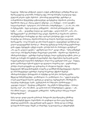ნაცვლად - შეშლოდა ყმაწვილს. ფუუიო, თქვეს. გამწარებული ვინსენტე მზად იყო,
შუაზე გაეგლიჯა ცოლისძმა, რომელიც იქვე, ორიოდ ნაბიჯზე, საცოდავად იდგა,
ტულიომ კისკისი ატეხა, მტრისას - ერთიანად გადაფიჩინდა, ედმონდო კი
თანაგრძნობით შეჰყურებდა გაწითლებულ, დარცხვენილ ანტონიოს, ვისთანაც
მეგობრობა ახლაც კი, ახლაც, გულით უნდოდა. „ააა, მივხვდი, - თითი დაუქნია
სილვიამ დობილს - სერვილიო, არა? საზრიანია, მოხერხებული...“, „აჰ, არა, არა, იმას
რა შემაყვარებს, - ხელი გაასავსავა კონჩეტინამ, - იმას ხომ კამორელებთან აქვს
საქმე...“, „ააბა... - დაფიქრდა სილვია და აფორიაქდა, - ცილიო ხომ არ?“, „აარა, არა...
შენ შეგეცილები?“ და ერთმანეთს ისევ აკოცეს, ანტონიომ კი ისევ ჩაიარა აღმართი,
თავჩაქინდრული მიაბიჯებდა და ახლა აღარავის ეპარებოდა ეჭვი, თოკს რომ
მოიტანდა და, მართლაც, ანტონიომ ბოლოს და ბოლოს, შეასრულა დავალება, ოღონდ
მეორე ცდაზე - თოკი მოიტანა და ერთ ბოლოს ტულიო, აღელვებული დომენიკო და
ცილიო დაეჯაჯგურნენ, მეორეს კი - მხოლოდ ჯუზეპე და მაინც სამივე გადმოიზიდა.
ტაში ატყდა, მტრედები აუშვეს თოვაში, „ეს ბიჭი ხომ არა, ჩამოსული, დომენიკო?“
„არა, ეგ არა, ცოტათი გლეხია.“ „ფერმკრთალი როა?“ „დიდი ამბავი...“ მერე ვინსენტემ
აიღო თოკი, იმას წელზე მოეხვია მოყვარული ცოლისძმა - ანტონიო და ანტონიოს კი
ამხანაგთმაძიებელი - ედმონდო მაგრად ჩაეხუტა, ხოლო ჯუზეპემ დაიქშინა, ერთი კი
მოქაჩა და სამივენი მის ფეხებთან გაგორდნენ. ახლა შედარებით მცირე ტაში გაისმა,
რადგან ჯუზეპეს ძალღონისა შეშურდათ, ხოლო როცა ჯუზეპემ ოთხი კაცი - მიქელე,
დინო, დარბაისელი სენიორ ჯულიო და დუილიო, როგორიც იყო, - გადმოიზიდა,
კრინტი არავის დასცდენია და ჯიბიდანაც არ ამოუღიათ ხელები. ახლად
წაქცეულები სწრაფად წამოდგნენ, თოვლზე კი დარჩნენ მანამდე წაქცეული ანტონიო
და იმას ჩახუტებული ედმონდო, მაგრად მიჰკვროდა უწყინარ მღებავს
ამხანაგთმაძიებელი, წამოდგომას არ ანებებდა და ხან ერთ, ხან მეორე ყურში,
მწველად ჩასჩურჩულებდა: „ვიამხანაგოთ, რა, ვიამხანაგოთ, რაა...“ ყველას დაეკარგა
თოკის გადაზიდვის ხალისი, ჯუზეპე კი, დიდთავა, მკერდგანიერი, მხარბეჭიანი,
ძალუმად ისუნთქავდა ჰაერს. „ჯუზეპე ხომ არა? მძლავრია, წარმოსადეგი...“
„გაგიჟდი, სილვია? - შეიცხადა კონჩეტინამ, - მაგ კამეჩს რა შემაყვარებდა... მართლა
მკითხე, თუ?“ „არა, რას ამბობ... და დინო ხომ არა? მოხერხებულია, ცქვიტი...“ „აბა,
რას ამბობ, სილვია, - უსაყვედურა კონჩეტინამ, - ჩემზე დაბალი მამაკაცი როგორ
შემიყვარდებოდა?“
მერე იყო და, დიდი ციგაობა გამართეს. შარვლიანი ქალიშვილებიც უშიშრად
მისრიალებდნენ ქვევით, მაგრამ წონა არა ყოფნიდათ და მათი ციგა ნელინელ
ეშვებოდა დაღმართში, იქაც ჯუზეპემ აჯობა ყველას - მძიმე იყო და თორმეტ
დათვლაში ჩასრიალდა, სხვები კი თხუთმეტ, ოც დათვლასაც კი უნდებოდნენ.
 