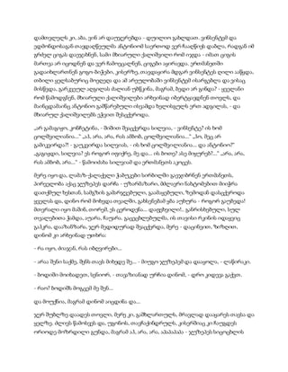 დამთვლელს კი, აბა, ვინ არ დაუჯერებდა - დუილიო გახლდათ. ვინსენტემ და
ედმონდოსაგან თავდაღწეულმა ანტონიომ საერთოდ ვერ ჩააღწიეს დაბლა, რადგან იმ
გრძელ ციგას დაეჯახნენ, სამი მხიარული ქალიშვილი რომ იჯდა - იმათ ციგის
მართვა არ იცოდნენ და ვერ ჩამოეცალნენ, ციგები აყირავდა. ერთმანეთში
გადაიხლართნენ გოგო-ბიჭები, კისერზე, თავდაყირა მდგარ ვინსენტეს ღილი ააწყდა,
თბილი ყელსაბურიც მოეღეღა და ამ არეულობაში ვინსენტემ ისარგებლა და ვისაც
მისწვდა, გარკვეულ აღგილას ძალიან უბწკინა, მაგრამ, ბედი არ გინდა? - ყველანი
რომ წამოდგნენ, მხიარული ქალიშვილები არხეინად იბერტყავდნენ თოვლს, და
მაინცდამაინც ანტონიო გამწარებული ისვამდა ხელისგულს ერთ ადგილას, - და
მხიარულ ქალიშვილებს ეჭვით შესცქეროდა.
„არ გამაგიჟო, კონჩეტინა, - შიშით შეაცქერდა სილვია, - ვინსენტე? ის ხომ
ცოლშვილიანია...“ „აჰ, არა, არა, რას ამბობ, ცოლშვილიანია...“ „ჰო, მეც არ
გამიკვირდა?! - გაუკვირდა სილვიას, - ის ხომ ცოლშვილიანია... და ანტონიო?“
„გაგიჟდი, სილვია? ეს როგორ იფიქრე, მე და... ის ბოთე? ასე მიყურებ?...“ „არა, არა,
რას ამბობ, არა...“ - წამოიძახა სილვიამ და ერთმანეთს აკოცეს.
მერე იყო და, ლამაზ-ქალაქელი ჭაბუკები სირბილში გაეჯიბრნენ ერთმანეთს,
პირველობა აქაც ჯუზეპეს დარჩა - უზარმაზარი, მძლავრი ნახტომებით მიიჭრა
დათქმულ ხესთან, სამგზის გამარჯვებული, გაამაყებული, ზემოდან დასცქეროდა
ყველას და, დინო რომ მოხვდა თვალში, გახსენებამ ყბა აუხურა - როგორ გაუბედა!
მთვრალი იყო მაშინ, თორემ, ეს ცეროდენა... დაფეხვილი!.. განრისხებული, სულ
თვალებითა ჭამდა, აუარა, ჩაუარა. გაცეცხლებულმა, ის თავისი რკინის იდაყვიც
გაჰკრა, დააზანზარა, ჯერ მედიდურად შეაცქერდა, მერე - დაცინვით, ზიზღით,
დინომ კი არხეინად უთხრა:
- რა იყო, ძიაჯან, რას იბღვირები...
- არაა შენი საქმე, შენს თავს მიხედე შე... - მიუგო ჯუზეპემ და დააყოლა, - ლაწირაკი.
- ბოდიში მოიხადეთ, სენიორ, - თავაზიანად ურჩია დინომ, - დრო კიდევა გაქვთ.
- რაო? ბოდიშს მოგცემ მე შენ...
და მოუქნია, მაგრამ დინომ აიცდინა და...
ჯერ შუბლზე დაადეს თოვლი, მერე კი, გაშხლართულს, მრავლად დააყარეს თავსა და
ყელზე. ძლივს წამოსვეს და, უგონოს, თავჩაქინდრულს, კისერშიაც კი ჩაუგდეს
ორიოდე მოზრდილი გუნდა, მაგრამ აჰ, არა, არა, აპაპაპაპა - ჯუზეპეს სიცოცხლის
 