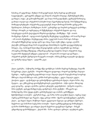 ნასახიც არ ეტყობოდა. შუბლი რომ გაუგრილეს, მერე მაგრად დაუზილეს
საფეთქლები... ვერაფერმა უშველა და ბოლოს არტურო მოვიდა, შეშინებულმა წრე
გაარღვია, თქვა: „ეს გამოაფხიზლებს“, და სილა რომ გაულაწუნა, ჯუზეპემ მართლაც
გაახილა თვალი და არტუროს საპასუხო სილა მკვირცხლად ხეთქა, რის შემდგომადაც
მომსულიერებლები არტუროზე გადავიდნენ, ხოლო შორიდან ნორჩი ჯანჯაკომო
შეძახილით „მამილო, მარჩენალო, მაამი“, გამოქანდა და ხალხის გარღვევას ლამობდა.
მამიდა არიადნა კი ოდნავადაც არ შეწუხებულა არტუროს ბედით, და თუ
სასურველი ლამაზ-ქალაქელის მზერას დაიჭერდა, ანიშნებდა - შენ - თითს
მიაშვერდა, ჩემთან - იგივე თითს მკერდზე მსუბუქად იკაკუნებდა, ორ საათზე მოდი
- ორ თითს აჩვენებდა, მიუხედავად იმისა, უკვე სამი საათი რომ იყო. მამიდა
არიადნამ მშვენივრად იცოდა დრო და ისიც, რაღა თქმა უნდა, იცოდა, ლამაზ-
ქალაქში უზრდელობად რომ ითვლებოდა მასპინძლის ოჯახში დაუგვიანებლად
მისვლა. ასე, ოთხიდან ხუთამდე მოვიდოდნენ, ალბათ, სტუმრები და მამიდა
არიადნაც მანამდე მშვიდად, არხეინად გაშლიდა სუფრას, ხოლო არტუროს ისევ
საკუთარმა მეუღლემ უშველა, ეულალიამ - არავითარი თოვლი და დაზელა, -
არტუროს ჯიბეში ქურდივით ჩაუცურა თითები, იმანაც წამსვე თვალები დააჭყიტა
და ჯიბეზე იტაცა ხელი, - გადარჩა კაცი.
* * *
ქალი, ტერეზა... საწოლზე პირქვე იწვა დომენიკო. საბანი მაგრად ჩაებღუჯა, ბალიშს
ჩაჰკვროდა, ქალი, ტერეზა - როგორი რხევით დადიოდა, როგორ დაჰქონდა მაღალი
მკერდი... ოდნავ გვერდზე გადახრილი თავი, მაღალი ქალის რაღაცნაირად საოცრად
მშრალი, ძალიან მშრალი თმა, ქარში რომ ფრიალებდა... ყელი, მაღალი, ყელი,
ქათქათა, ყელი - დაჭიმული და გამოძერწილი ყვრიმალის ძვალი, ისეთი ნაზი, ისე
მკაფიო... და, ეშმაკურად დოინჯშემოყრილს, გაღიმებისას - პაწია ფოსო, მხოლოდ
ცალ ლოყაზე... დიდი, ლამაზი, ფართო კბილები, გაღიმებისას - ჭიშკარი თეთრი...
მისი ტუჩები, დასკდომამდე სავსე, დაბერილი, მისი ტუჩები - მზაკვარი და
მომლოდინე, მისი ქვედა ტუჩი, გამობურცული და თამამი, გამომწვევი,
წებოწასმული თითქოს - ტერეზას ბაგე... და ნაზი, ნაზი ლავიწის ძვალი, ოდნავ, სულ
ოდნავ გამოხაზული და ზევით, იქვე, განივი ორმო - წყარო დასაწაფებელი, ტერეზა,
ქალი... და ხელი, ხელი, მოქნილი ხელი, გველივით მკლავი, და გრძელი, წვრილი,
მუქარითა და სინაზით სავსე მისი თითები - ხუთი განსხვავებულად მოშიებული,
ლამაზი მახრჩობელა, და თხელი ქალის მუქარით დატენილი მკერდი - მისკენ
უნდობლად დამიზნებული... ქალის ხმა - ნაზი, დაბალი, ლბილი, ალუბლის გემო,
 