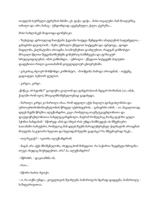 თაფლის სურნელი ტერეზას ხმაში, ეჰ, ფიჭა, ფიჭა... მისი თვალები, ხან მოალერსე,
თბილი და ამო, ხანაც - უნდობლად აკვესებული, ქალი, ტერეზა...
მისი სახლისკენ მიდიოდა დომენიკო.
- ზუსტად, დროულად ნათქვამი ჭკვიანი სიტყვა შემდგომი ამაღლების საფუძველია, -
განაგრძო დუილიომ, - ჩემი უბრალო-ქმედით სიტყვები და აგრეთვე... დიდი
მადლობა, ქალბატონო არიადნა, სიამოვნებით გიახლებით, რადგან კომბოსტო
მრავალი წლით შეგვინარჩუნებს გონებრივ სიმხნევესა და ფიზიკურ
სრულყოფილებას. იმას ვამბობდი, - უბრალო - ქმედით სიტყვებს ძალუძთ
დადებითი როლი გაითამაშონ ყოველდღიურ ცხოვრებაში.
- ვასკოსაც ძლიერ მოსწონდა კომბოსტო, - მოიწყინა მამიდა არიადნამ, - თქვენც
გადაიღეთ, სენიორ ჯულიო.
- კარგია, კარგი.
„წიწაკა არ სჯობს?“ გაიფიქრა ცილიომ და ფანჯარასთან მდგარ როზინას (აი, იმას,
ჭალაში რომ იყო), მრავალმნიშვნელოვნად გადახედა.
- მართლა კარგი კი მართლა ისაა, რომ ადგილი აქვს მაღალი დისციპლინისა და
ურთიერთმომთხოვნელობის წრფელ ატმოსფეროს, - განაგრძო იმან, - აი, მაგალითად,
დღეს ჩვენს წრეშია ალექსანდრო, კაცი, რომელიც თავშეუკავებლობითა და
დაუფიქრებლობითაა სახელგავარდნილი, მაგრამ რომელსაც მაინც ფაქიზი გული
ჰქონია ხანდახან - სწორედ ამას და სხვას რას უნდა ნიშნავდეს ის მშვენიერი
სათამაშო-საჩუქარი, რომელიც მან დღეს ჩვენს მარადუბერებელ ქალბატონ არიადნას
მოუტანა საკუთარი ხელით და ხელიდან ხელში გადასცა? რა მშვენივრად რეკს...
- თუ რეკავს? - იკითხა ალექსანდრომ.
- მაგას არა აქვს მნიშვნელობა, ისედაც ხომ მიხვდით. რა საჭიროა ზედმეტი ხმოვანი,
თუკი ისედაც მივხვდებით, არა? ჰა, ალექსანდრო?
- სწრიხრ, - დაეთანხმა ის.
- რაო...
- სწორი ხართ-მეთქი.
- ო, რა თქმა უნდა... ყოველთვის შეიძლება სიმართლის მყარად დადგენა, სიმართლე -
საზღვარივითაა.
 