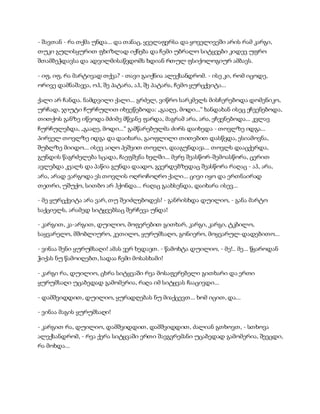 - შავთან - რა თქმა უნდა... და თანაც, ყველაფერსა და ყოველივეში არის რამ კარგი,
თუკი გულისყურით ფხიზლად იქნება და ჩემი უბრალო სიტყვები კიდევ უფრო
შთამბეჭდავსა და ადვილმისაწვდომს ხდიან რთულ ფსიქოლოგიურ ამბავს.
- იფ, იფ, რა მარტივად თქვა? - თავი გაიქნია ალექსანდრომ. - ისე კი, რომ იცოდე,
ორივე დამნაშავეა, ოჰ, შე პატარა, აჰ, შე პატარა, ჩემო ყურცქვიტა...
ქალი არ ჩანდა. ნამდვილი ქალი... გრძელ, ვიწრო სარკმელს მისჩერებოდა დომენიკო,
ურჩად, ჯიუტი ჩურჩულით იხვეწებოდა: „გააღე, მოდი...“ ხანდახან ისეც ეჩვენებოდა,
თითქოს განზე იწეოდა მძიმე მწვანე ფარდა, მაგრამ არა, არა, ეჩვენებოდა... კვლავ
ჩურჩულებდა, „გააღე, მოდი...“ გამწარებულმა ძირს დაიხედა - თოვლზე იდგა...
პირველ თოვლზე იდგა და დაიხარა, გაოფლილი თითებით დასწვდა, ესიამოვნა,
შუბლზე მიიდო... ისევ აიღო პეშვით თოვლი, დააგუნდავა... თოვლს დააცქერდა,
გუნდის წაგრძელება სცადა, ჩაეფშვნა ხელში... მერე შეასწორ-შემოასწორა, ცერით
ავლებდა კვალს და პაწია გუნდა დაადო, გვერდებზედაც შეასწორა რაღაც - აჰ, არა,
არა, არად ვარგოდა ეს თოვლის ოღროჩოღრო ქალი... ცივი იყო და ერთნაირად
თეთრი, უშუქო, სითბო არ ჰქონდა... რაღაც გაახსენდა, დაიხარა ისევ...
- მე ყურცქვიტა არა ვარ, თუ შეიძლებოდეს! - განრისხდა დუილიო, - განა მარტო
საქციელს, არამედ სიტყვებსაც შერჩევა უნდა!
- კარგით, კა-არგით, დუილიო, მოფერებით გითხარ, კარგი, კარგი, ტკბილო,
საყვარელო, მშობლიურო, კეთილო, ყურუმსაღო, გონიერო, მოყვარულ-დადებითო...
- ვინაა შენი ყურუმსაღი! ამას ვერ ხედავთ. - წამოხტა დუილიო, - მე!.. მე... წყაროდან
ჭიქას ნუ წამოიღებთ, სადაა ჩემი მოსასხამი!
- კარგი რა, დუილიო, ცხრა სიტყვაში რვა მოსაფერებელი გითხარი და ერთი
ყურუმსაღი უცაბედად გამომერია, რაღა იმ სიტყვას ჩააცივდი...
- დამშვიდდით, დუილიო, ყურადღებას ნუ მიაქცევთ... ხომ იცით, და...
- ვინაა მაგის ყურუმსაღი!
- კარგით რა, დუილიო, დამშვიდდით, დამშვიდდით, ძალიან გთხოვთ, - სთხოვა
ალექსანდრომ, - რვა ქერა სიტყვაში ერთი შავგვრემანი უცაბედად გამომერია, შევცდი,
რა მოხდა...
 