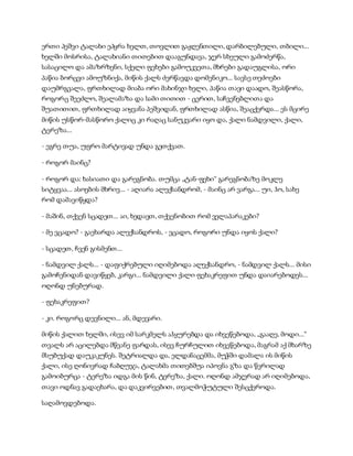 ერთი პეშვი ტალახი ეპყრა ხელთ, თოვლით გაჟღენთილი, დარბილებული, თბილი...
ხელში მოსრისა, ტალახიანი თითებით დააგუნდავა, ჯერ სხეული გამოძერწა,
სასაცილო და ამაზრზენი, სქელი ფეხები გამოუკვეთა, მხრები გადაუგლისა, ორი
პაწია ბორცვი ამოუზნიქა, მიწის ქალს ძერწავდა დომენიკო... სავსე თეძოები
დაუმრგვალა, ფრთხილად მიაბა ორი მახინჯი ხელი, პაწია თავი დაადო, შეასწორა,
როგორც შეეძლო, შეალამაზა და სამი თითით - ცერით, საჩვენებლითა და
შუათითით, ფრთხილად აიყვანა პეშვიდან, ფრთხილად ასწია, შეაცქერდა... ეს მცირე
მიწის უსწორ-მასწორო ქალიც კი რაღაც სანუკვარი იყო და, ქალი ნამდვილი, ქალი,
ტერეზა...
- ეგრე თუა, უფრო მარტივად უნდა გეთქვათ.
- როგორ მაინც?
- როგორ და: ხასიათი და გარეგნობა. თუმცა „ტან-ფეხი“ გარეგნობაზე მოკლე
სიტყვაა... ასოების მხრივ... - აღიარა ალექსანდრომ, - მაინც არ ვარგა... უი, ჰო, სახე
რომ დამავიწყდა?
- მაშინ, თქვენ სცადეთ... აი, ხედავთ, თქვენობით რომ ველაპარაკები?
- მე ვცადო? - გაეხარდა ალექსანდროს, - ვცადო, როგორი უნდა იყოს ქალი?
- სცადეთ, ჩვენ გისმენთ...
- ნამდვილ ქალს... - დაფიქრებული იღიმებოდა ალექსანდრო, - ნამდვილ ქალს... მისი
გამოჩენიდან დავიწყებ, კარგი... ნამდვილი ქალი ფეხაკრეფით უნდა დაიარებოდეს...
ოღონდ უნებურად.
- ფეხაკრეფით?
- კი. როგორც დევნილი... ან, მდევარი.
მიწის ქალით ხელში, ისევ იმ სარკმელს აჰყურებდა და იხვეწებოდა, „გააღე, მოდი...“
თვალს არ აცილებდა მწვანე ფარდას, ისევ ჩურჩულით იხვეწებოდა, მაგრამ აქ მხარზე
მსუბუქად დაუკაკუნეს. შეტრიალდა და, ელდანაცემმა, მუჭში დამალა ის მიწის
ქალი, ისე ღონივრად ჩაბღუჯა, ტალახმა თითებშუა იპოვნა გზა და წვრილად
გამოიბურცა - ტერეზა იდგა მის წინ, ტერეზა, ქალი. ოღონდ ამჯერად არ იღიმებოდა,
თავი ოდნავ გადაეხარა, და დაკვირვებით, თვალმოჭუტული შესცქეროდა.
საღამოვდებოდა.
 