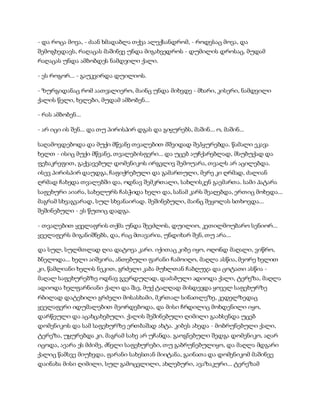 - და როცა მოვა, - ძაან ხმადაბლა თქვა ალექსანდრომ, - როდესაც მოვა, და
შემოგხედავს, რაღაცას მაშინვე უნდა მიგახვედროს - დუმილის დროსაც, მუდამ
რაღაცას უნდა ამბობდეს ნამდვილი ქალი.
- ეს როგორ... - გაუკვირდა დუილიოს.
- ზურგიდანაც რომ აათვალიერო, მაინც უნდა მიხვდე - მხარი, კისერი, ნამდვილი
ქალის წელი, ხელები, მუდამ ამბობენ...
- რას ამბობენ...
- არ იცი ის შენ... და თუ პირისპირ დგას და გიყურებს, მაშინ... ო, მაშინ...
საღამოვდებოდა და მუქი მწვანე თვალებით მშვიდად შეჰყურებდა. წამალი ეკავა
ხელთ - ისიც მუქი მწვანე, თვალებისფერი... და უცებ აუჩქარებლად, მსუბუქად და
ფეხაკრეფით, გაქვავებულ დომენიკოს ირგვლივ შემოუარა, თვალს არ აცილებდა.
ისევ პირისპირ დაუდგა, ჩაფიქრებული და გამართული, მერე კი ღრმად, ძალიან
ღრმად ჩახედა თვალებში და, ოდნავ შემკრთალი, სახლისკენ გაემართა. სამი პატარა
საფეხური აიარა, სახელურს ჩასჭიდა ხელი და, სანამ კარს შეაღებდა, ერთიც მოხედა...
მაგრამ სხვაგვარად, სულ სხვანაირად. შეშინებული, მაინც შეყოლას სთხოვდა...
შეშინებული - ეს წუთიც დადგა.
- თვალებით ყველაფრის თქმა უნდა შეეძლოს, დუილიო, კეთილმოუბარო სენიორ...
ყველაფერს მიგანიშნებს, და, რაც მთავარია, უნდიხარ შენ, თუ არა...
და სულ, სულმთლად ღია დატოვა კარი. იქითაც კიბე იყო, ოღონდ მაღალი, ვიწრო,
ბნელოდა... ხელი აიშვირა, ანთებული ფარანი ჩამოიღო, მაღლა ასწია, მეორე ხელით
კი, წამლიანი ხელის ნეკით, გრძელი კაბა მუხლთან ჩაბღუჯა და ცოტათი ასწია -
მაღალ საფეხურებზე ოდნავ გვერდულად, დაძაბული ადიოდა ქალი, ტერეზა, მაღლა
ადიოდა ხელფარნიანი ქალი და შავ, მუქ ტალღად მისდევდა ყოველ საფეხურზე
რბილად დატეხილი გრძელი მოსასხამი, მკრთალ სინათლეზე, კედელზედაც
ყველაფერი იდუმალებით მეორდებოდა, და მისი ჩრდილიც მოხდენილი იყო,
დარწეული და აცახცახებული. ქალის შეშინებული ღიმილი გაახსენდა უცებ
დომენიკოს და სამ საფეხურზე ერთბაშად ახტა. კიბეს ახედა - მობრუნებული ქალი,
ტერეზა, უყურებდა კი, მაგრამ სახე არ უჩანდა. გაოგნებული შედგა დომენიკო, აღარ
იცოდა, აეარა ეს მძიმე, ძნელი საფეხურები, თუ გაბრუნებულიყო, და მაღლა მდგარი
ქალიც წამსვე მიუხვდა, ფარანი სახესთან მიიტანა, გაინათა და დომენიკომ მაშინვე
დაინახა მისი ღიმილი, სულ გამოცვლილი, ახლებური, ავაზაკური... ტერეზამ
 