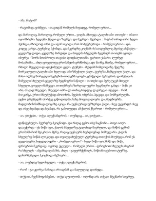 - აბა, რატომ?
- რატომ და ვიბნევი, - თავიდან რომელს მივადგე, რომელი ერთი...
და მართლაც, მართლაც, რომელი ერთი... ვიღას ახსოვდა ტალახიანი თითები - იმათი
იყო მხრები, ხელები, წელი და ზურგი, და მკერდი, მკერდი... მაგრამ ორად-ორი ხელი
ჰქონდა, მხოლოდ ორი და აღარ იცოდა, რას მოჰფერებოდა - რომელი ერთი... და,
კიდევ კარგი, ტუჩებიც ჰქონდა, და მკერდზე კოცნამ ის საიდუმლოც მყისვე ასწავლა -
ყველაზე დიდი, ყველაზე მარტივი და მთელმა სხეულმა ბედნიერ თითებს აყოლა
ისურვა - შორს მოისროლა თავისი დიდბალთიანი, ფართო ქამარი, ლურჯი
მოსასხამი... ახლა ყოველივე ერთმანეთს გრძნობდა, და მაინც, მაინც, რომელი ერთი...
რბილი მუცელი და დაჭიმული ყელი, ტუჩები - მუდამ მომლოდინე, წელზე
მორკალული ტალახიანი ხელი და ამოზნექილი ქალი, ტერეზა, ნამდვილი ქალი, და
მისი ოდნავ შორეული ნეკნების თითებში ყოფნა, ყმაწვილი მგზავრის, დომენიკოს
შიშველი სხეულის ყველაზე ბედნიერი ნაწილი - თითები და მერე უცებ მთელი
სხეული, ყოველი ნამცეცი, თითებზე საზარლად უფრო ბედნიერი გახდა - მიწა კი
არა, თავად სხეული, სხეული იძრა და თანაც სადღაც დაკარგვას ჰგავდა... რომ
მიიკარგა, ერთი მსუბუქად ამოიოხრა, შვების ოხვრასა ჰგავდა და მომჩვარულმა,
უცხო ღრუბელში პირქვე გაწოლილმა, სახე მოუთვალიერა და, ბედნიერმა,
მადლობის ნიშნად ლოყაზე აკოცა, რა უცნაურად უმზერდა ქალი. ისევ უყვარდა! ისევ
და ისევ სვამდა და სვამდა, რა გამოლევდა ამ ქალის წყაროთ - რომელი ერთი...
- აი, ვთქვათ, - თქვა ალექსანდრომ, - თუნდაც... აი, ვთქვათ...
დაწაფებული, მკერდზე ჰკოცნიდა. და რაღაც გემო, ისე ნაცნობი... თავი აიღო,
დააცქერდა - ეს მიწა იყო, ქალის სხეულზე ტალახად მიკრული, და მიწის გემომ
ერთხანს რომ შეაკრთო, მერე, რაღაც უცნაურს ბუნდოვნად მიმხვდარი, ქალის
სხეულზე მიწას ლოკავდა და თვალდახუჭული ტერეზაც თითქოს მიუხვდა, რომ ეს
ყველაფერი, სუყველაფერი - „რომელი ერთი“ - სულ მიწა იყო, მიწა და მიწა,
დროებით მკერდად, თეძოდ ქცეული - რომელი ერთი... დროებით სხეულს, მაგრამ
რა სხეულს - ამჟამად ლამაზს, ახლა - გაფურჩქვნილს, მიწიანი გემოთი ტუჩზე,
დახარბებული ჰკოცნიდა მგზავრი...
- აი, თუნდაც ხელისგული, - თქვა ალექსანდრომ.
- რაო? - გაიკვირვა მამიდა არიადნამ და მალულად დაიხედა.
- თქვით, ჩვენ მოგისმენთ, - თქვა დუილიომ, - ოღონდ არა თქვათ მტკნარი სიცრუე.
 