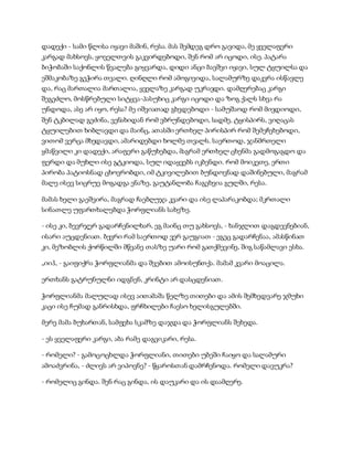 დადექი - სამი წლისა იყავი მაშინ, რესა. მას შემდეგ დრო გავიდა, მე ყველაფერი
კარგად მახსოვს, ყოველთვის გაკვირდებოდი, შენ რომ არ იცოდი, ისე. პატარა
ბიჭობაში საქონლის წვალება გიყვარდა, დიდი ანცი ბავშვი იყავი, სულ ტყუილსა და
ეშმაკობაზე გეჭირა თვალი. ღინღლი რომ ამოგივიდა, სალამურზე დაკვრა ისწავლე
და, რაც მართალია მართალია, ყველაზე კარგად უკრავდი. დამღერებაც კარგი
შეგეძლო, მოსწრებული სიტყვა-პასუხიც კარგი იცოდი და ზოგ ქალს სხვა რა
უნდოდა, ასე არ იყო, რესა? მე იშვიათად გხვდებოდი - სამუშაოდ რომ მივდიოდი,
შენ ტკბილად გეძინა, ვენახიდან რომ ვბრუნდებოდი, სადმე, ტყისპირს, ვიღაცას
ტყუილებით ხიბლავდი და მაინც, ათასში ერთხელ პირისპირ რომ შემეჩეხებოდი,
ვითომ ვერცა მხედავდი, ამარიდებდი ხოლმე თვალს. საერთოდ, ჯანმრთელი
ყმაწვილი კი დადექი, არაფერი გაწუხებდა, მაგრამ ერთხელ ცხენმა გადმოგაგდო და
ფერდი და მუხლი ისე გტკიოდა, სულ იდაყვებს იკბენდი. რომ მოიკეთე, ერთი
პირობა პატიოსნად ცხოვრობდი, იმ ტკივილებით ბუნდოვნად დაშინებული, მაგრამ
მალე ისევ სიცრუე მოგადგა ენაზე, გაუტანლობა ჩაგეხვია გულში, რესა.
მამას ხელი გაეშვირა, მაგრად ჩაებღუჯა კვარი და ისე ლაპარაკობდა; მკრთალი
სინათლე უფართხალებდა ჭორფლიანს სახეზე.
- ისე კი, ბევრჯერ გადარჩენილხარ, ეგ მაინც თუ გახსოვს, - ხანჯლით დაგდევნებიან,
ისარი აუცდენიათ. ბევრი რამ საერთოდ ვერ გაუგიათ - ეგეც გადარჩენაა, ამასწინათ
კი, მეზობლის ქორწილში მწვანე თასზე უარი რომ გათქმევინე, შიგ საწამლავი ესხა.
„იიჰ, - გაიფიქრა ჭორფლიანმა და შვებით ამოისუნთქა. მამამ კვარი მოაცილა.
ერთხანს გატრუნულნი იდგნენ, კრინტი არ დასცდენიათ.
ჭორფლიანმა მალულად ისევ აითამაშა წელზე თითები და ამის შემხედვარე ჯმუხი
კაცი ისე ჩუმად განრისხდა, ფრჩხილები ჩაესო ხელისგულებში.
მერე მამა ბუხართან, სამფეხა სკამზე დაჯდა და ჭორფლიანს შეხედა.
- ეს ყველაფერი კარგი, აბა რამე დაგვიკარი, რესა.
- რომელი? - გამოცოცხლდა ჭორფლიანი, თითები უბეში ჩაიყო და სალამური
ამოაძვრინა, - ძლივს არ ვიპოვნე? - წყაროსთან დამრჩენოდა. რომელი დავუკრა?
- რომელიც გინდა. შენ რაც გინდა, ის დაუკარი და ის დაამღერე.
 