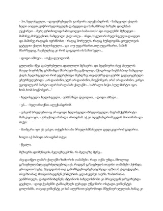 - ჰო, ხელისგული, - დაფიქრებულმა გაიმეორა ალექსანდრომ, - ნამდვილი ქალის
ხელი აიღეთ, ვიწრო ხელისგულს დახედეთ და ნაზ, მშრალ ხაზებს დიდხნას
უცქირეთ... მერე ფრთხილად ჩამოაყოლეთ სამი თითი და თვალებში შეხედეთ -
მაშინვე მიხვდებით, ნამდვილი ქალი თუა... ანდა, საკუთარი ხელისგული დაადეთ
და მაშინვე რაღაცას იგრძნობთ - რაღაც შორეულს, რაღაც ბუნდოვანს, ყოველთვის
გეტყვით ქალის ხელისგული... და თუ უყვარხართ, თუ უყვარხართ, მაშინ
მხარზედაც, ჩაცმულსაც კი რომ დაგადოს ის ნაზი ხელი...
- დიდი ამბავი... - თქვა დუილიომ.
გულაღმა იწვა დაპურებული, დაღლილი მგზავრი. და ბედნიერი ისევ სხეულის
მთელ სიგრძეზე გრძნობდა მხართეძოზე გაწოლილ, მჭიდროდ მიტმასნილ ნამდვილ
ქალს, ხელისგულით რომ ეფერებოდა შუბლზე, თვალებზე და ყურში გაფაციცებული
ეჩურჩულებოდა: „არ დაიძინო, ჯერ არ დაიძინო, მოგწონვარ, არა? არ დაიძინო, კარგი
ვყოფილვარ? მარტო აღარ ხარ ლამაზ-ქალაქში... საბრალო ბიჭი, სულ მარტო იყო,
ხომ, ხომ მოგწონვარ...“
- ხელისგული, ხელისგული, - გაბრაზდა დუილიო, - დიდი ამბავი...
- ეჰ... - ხელი ჩაიქნია ალექსანდრომ.
- ვასკომ სრულებითაც არ იცოდა ხელისგული-ბრელისგული, მაგრამ ჭეშმარიტი
მამაკაცი იყო, - განაცხადა მამიდა არიადნამ. აქ კი ალექსანდრომ ვეღარ მოითმინა და
თქვა:
- მაინც რა იყო ეს ვასკო, თქვენისთანა მრავლისმნახველი დედაკაცი რომ გადარია.
ხოლო აქ მამიდა არიადნამ თქვა:
- წყალი.
მგზავრს, დომენიკოს, მკლავზე ეძინა. რა მკლავზე მერე...
ასე დაიწყო ლამაზ-ქალაქში ზამთრის თამაშები. რაღა თქმა უნდა, მხოლოდ
გაზაფხულამდე გაგრძელდებოდა ეს, რადგან გაზაფხულს თავისი თამაშები ჰქონდა,
ჟრიალით სავსე. შუადღისას თუ გამოჩნდებოდნენ გაყინულ აუზთან ქალაქელები,
თავაზიანად მოიკითხავდნენ ერთურთს, ყლაპავდნენ ჰაერს, ზამთრისას,
ჯანმრთელს, დასეირნობდნენ; ანტონიოს სახელოსნოში კი მრავალგან გიზგიზებდა
ცეცხლი, - დიდ ქვაბებში ტანსაცმელს ღებავდა უწყინარი ოსტატი, ვინსენტეს
ცოლისძმა. თავად ვინსენტე კი ხან ალერსით ეპყრობოდა მშვენიერ ჯულიას, ხანაც კი
 