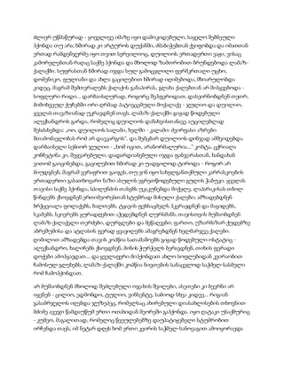 ძლიერ უწმაწურად - ყოველივე იმაზე იყო დამოკიდებული, საყელო შებნეული
ჰქონდა თუ არა; ხშირად კი არტუროს დუქანში, ძმაბიჭებთან ქეიფობდა და იმათთან
ერთად რამდენჯერმე იყო თვით სერვილიოც, დუილიოს ერთადერთი ვაჟი, ვისაც
კამორელებთან რაღაც საქმე ჰქონდა და მხოლოდ ზამთრობით ბრუნდებოდა ლამაზ-
ქალაქში. სუფრასთან ხშირად იჯდა სულ გამოცვლილი ფერმკრთალი უცხო,
დომენიკო, ფულიანი და ახლა გაცილებით ხშირად იღიმებოდა, მხიარულობდა
კიდეც, მაგრამ შემთვრალებს ქალაქის განაპირას, გლახა ქალებთან არ მიჰყვებოდა -
სოფლური რიდი... დარბაისლურად, როგორც შეჰფეროდათ, დასეირნობდნენ თეთრ,
მიმოხვეულ ქუჩებში ორი ღრმად პატივცემული მოქალაქე - ჯულიო და დუილიო,
ყველას თავაზიანად უკრავდნენ თავს, ლამაზ-ქალაქში გიჟად წოდებული
ალექსანდროს გარდა, რომელიც დუილიოს დანახვისთანავე აუცილებლად
შესძახებდა: „ოო, დუილიოს სალამი, ხელში - კალამი: ძვირფასი აზრები
შთამომავლობას რომ არ დაეკარგოს“. და შემცბარ დუილიოს დინჯად ამშვიდებდა
დარბაისელი სენიორ ჯულიო - „ხომ იცით, არანორმალურია...“ კოხტა, ცქრიალა
კონჩეტინა კი, შეყვარებული, დადარდიანებული იჯდა ფანჯარასთან, ხანდახან
ვითომ გაიცინებდა, გაცილებით ხშირად კი უადგილოდ ტიროდა - როგორ არ
მიუდგნენ, მაგრამ ვერაფრით გაიგეს, თუ ვინ იყო სახელგანთქმული კარრასკოების
ერთადერთი გასათხოვარი ნაზი ასულის ეგრეთწოდებული გულის ჭაბუკი. ყველას
თავისი საქმე ჰქონდა, სპილენძის თასებს უკაკუნებდა მიქელე, ლაპარაკისას თბილ
წინდებს ქსოვდნენ ერთიმეორესთან სტუმრად მისული ქალები; ამზადებდნენ
ბრჭყვიალა ფოლაქებს, ბალთებს, ტყავის ფეხსაცმელს ჰკერავდნენ და მაგიდებს,
სკამებს, სკივრებს ყურადღებით აჭედებდნენ ლურსმანს, თავისთვის მუშაობდნენ
ლამაზ-ქალაქელი თერძები, დურგლები და მეწაღეები; ფართო, უზარმაზარ ქუდებზე
აბრეშუმისა და ატლასის ფერად ყვავილებს ამაგრებდნენ ხელმარჯვე ქალები.
ღიმილით ამზადებდა თავის კოპწია სათამაშოებს გიჟად წოდებული ოსტატიც -
ალექსანდრო, ხალიჩებს ქსოვდნენ, მინის ჭურჭელს ბერავდნენ, თიხის ფერადი
დოქები ამოჰყავდათ... და ყველაფერი მიჰქონდათ ახლო სოფლებიდან კვირაობით
ჩამოსულ გლეხებს, ლამაზ-ქალაქში კოპწია ნივთების სანაცვლოდ საჭმელ-სასმელი
რომ ჩამოჰქონდათ.
არ მუშაობდნენ მხოლოდ შეძლებული ოჯახის შვილები, ასეთები კი ბევრნი არ
იყვნენ - ცილიო, ედმონდო, ტულიო, ვინსენტე, სამიოდ სხვა კიდევ... რიგიან
გასამრჯელოს იღებდა ჯუზეპეც, რომელსაც ახირებული დიასახლისების თხოვნით
მძიმე ავეჯი წამდაუწუმ ერთი ოთახიდან მეორეში გაჰქონდა. იყო ღატაკი უსაქმურიც
- კუმეო, მაგალითად, რომელიც წვეულებებზე დაუპატიჟებელი სტუმრობით
ირჩენდა თავს, იმ ნეტარ დღეს ხომ ერთი კვირის საჭმელ-სანოვაგით ამოიყორავდა
 