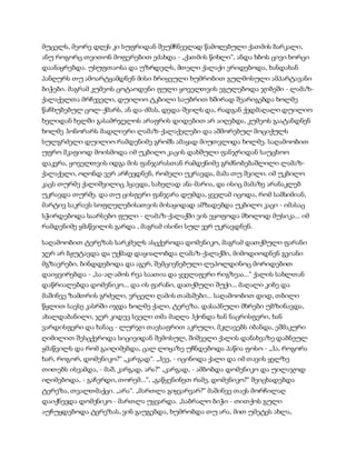 მუცელს, მეორე დღეს კი სუფრიდან შეუმჩნევლად წამოღებული ქათმის ბარკალი,
ანუ როგორც თვითონ მოფერებით ეძახდა - „ქათმის წიხლი“, ანდა ხბოს ცივი ხორცი
დაანაყრებდა. უსუფთაოსა და უზრდელს, მთელი ქალაქი ერიდებოდა, ხანდახან
პანღურს თუ ამოარტყამდნენ მისი ბრიყვული ხუმრობით გულმოსული ამპარტავანი
ბიჭები. მაგრამ კუმეოს ცოტაოდენი ფული ყოველთვის ეგულებოდა ჯიბეში - ლამაზ-
ქალაქელთა მრჩეველი, დუილიო ტკბილი საუბრით ხშირად შეარიგებდა ხოლმე
წაჩხუბებულ ცოლ-ქმარს, ან და-ძმას, დედა-შვილს და, რადგან ქედმაღალი დუილიო
ხელიდან ხელში გასამრჯელოს არაფრის დიდებით არ აიღებდა, კუმეოს გაატანდნენ
ხოლმე ჰონორარს მადლიერი ლამაზ-ქალაქელები და აშმორებულ მოციქულს
სულგრძელი დუილიო რამდენიმე გროშს ამაყად მიუთვლიდა ხოლმე. საღამოობით
უფრო მკაფიოდ მოისმოდა იმ უკბილო კაცის დახშული ფანჯრიდან საუცხოო
დაკვრა, ყოველთვის იდგა მის ფანჯარასთან რამდენიმე გრძნობებაშლილი ლამაზ-
ქალაქელი, ოღონდ ვერ არჩევდნენ, რომელი უკრავდა, მამა თუ შვილი. იმ უკბილო
კაცს თურმე ქალიშვილიც ჰყავდა, სახელად ანა-მარია, და ისიც მამაზე არანაკლებ
უკრავდა თურმე. და თუ ცისფერი ფანჯარა დუმდა, ყველამ იცოდა, რომ სამსიმიან,
მარტივ საკრავს სოფლელებისათვის მისაყიდად ამზადებდა უკბილო კაცი - იმასაც
სჭირდებოდა საარსებო ფული - ლამაზ-ქალაქში ვის ეყოფოდა მხოლოდ მუსიკა... იმ
რამდენიმე ყმაწვილის გარდა , მაგრამ ისინი სულ ვერ უკრავდნენ.
საღამოობით ტერეზას სარკმელს ასცქეროდა დომენიკო, მაგრამ დათქმული ფარანი
ჯერ არ ბჟუტავდა და უქმად დაყიალობდა ლამაზ-ქალაქში, მიმოდიოდნენ გვიანი
მგზავრები, ბინდდებოდა და აგერ, შემცივნებული ლეპოლდინოც მორიდებით
დაიყვირებდა - „სა-აღ-ამოს რვა საათია და ყველაფერი რიგზეაა...“ ქალის სახლთან
დაწრიალებდა დომენიკო... და ის ფარანი, დათქმული შუქი... მაღალი კიბე და
მაშინვე ზამთრის გრძელი, ვრცელი ღამის თამაშები... საღამოობით დიდ, თბილი
წყლით სავსე კასრში იჯდა ხოლმე ქალი, ტერეზა. დასაპნული მხრები უბზინავდა,
ახალდაბანილი, ჯერ კიდევ სველი თმა მაღლა ჰქონდა ხან ნაცრისფერი, ხან
ვარდისფერი და ხანაც - ლურჯი თავსაფრით აკრული, მკლავებს იბანდა, ეშმაკური
ღიმილით შესცქეროდა სიცივიდან შემოსულ, შიშველი ქალის დანახვაზე დაბნეულ
ყმაწვილს და რომ გაიღიმებდა, ცალ ლოყაზე უჩნდებოდა პაწია ფოსო - „ჰა, როგორა
ხარ, როგორ, დომენიკო?“ „კარგად“. „ჰეე, - იცინოდა ქალი და იმ თავის ყელზე
თითებს ისვამდა, - მაშ, კარგად, არა?“ „კარგად, - ამბობდა დომენიკო და უილაჯოდ
იღიმებოდა, - გაჩერდი, თორემ...“, „გაწყენინეთ რამე, დომენიკო?“ შეიცხადებდა
ტერეზა, თვალთმაქცი. „არა“. „მართლა გიყვარვარ?“ მაშინვე თავს მორჩილაღ
დაიქნევდა დომენიკო - მართლა უყვარდა. „საბრალო ბიჭი - თითქოს გული
აუჩუყდებოდა ტერეზას, ვინ გაუგებდა, ხუმრობდა თუ არა, მით უმეტეს ახლა,
 