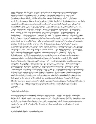 უკვე რჩეული ძმა-ბიჭები ჰყავდა) ფანჯარასთან მიდიოდა და განრისხებული
იყურებოდა სიბნელეში, ქალი კი ეძახდა „დოუმენიკოუუ! ნახე, სადა ვარ?“
ჭყუმპალაობდა, მესამე კასრში არხეინად იჯდა. „მომატყუე, არა?“ - უხაროდა
დომენიკოს. „დიდი ძნელი მოსატყუებელიც შენა მყავხარ...“ ზეიმობდა ქალი. და მერე
უცებ ისეთი წრფელი ალერსით, ისეთი სიყვარულით მიაჩერდებოდა - „მაგიტომ
მიყვარხარ“. ვინ იცის, რა დაეჯერებოდა... „და მხოლოდ... მაგიტომ, არა?“ „არა, არა,
კარგი ბიჭიც ხარ... მაღალი, თხელი... რაღაც ნაღველით შებოჭილი... დაბნეულიც
ხარ... ბოთე კი არა, ისე, უბრალოდ, ცოტათი დაბნეული... გაკვირვებულიც... და
მოწყენილი.... რაღაცა გელის... კარგი ბიჭი ხარ...“ - გულით ამბობდა, ისეთი სევდით
შესცქეროდა, ისე დარდიანად ლაპარაკობდა, და მყისვე შეიცვლებოდა, გაღიმებული,
თვალმოჭუტული უმზერდა, - „ახლა კი, რადგან მეოთხე კასრი საუბედუროდ აღარ
გვაქვს, მოიხურე ეგ შენი სულელური მოსასხამი და წადი.“ „რატომ...“ - გული
ეკუმშებოდა დომენიკოს, ყველაფერი იყო ამ ქალისაგან მოსალოდნელი. „რა, წასვლა
არ გინდა?“ „არა... არა, რად მინდა!“ „მაშინ, მაშინ... - და შეუწყრებოდა, - გაიხადე ეგ
შენი მართლა სულელური ლურჯი სამოსი და ლოგინი გამითბე“. „შენც ნუ
შემომხედავ, - ეუბნებოდა გახარებული დომენიკო და აღარ იცოდა, სად დაედო
ფართო ქამარი. „ეგ ჩემი საქმეა, რას ატრიალებ...“ დომენიკო კი ბეჭებზე საბანს
მოიხურავდა, ისე იხდიდა, „გამჭვირვალეა“, - იცინოდა ტერეზა. დომენიკო კი ცივ
ლოგინში ძაგძაგებდა. მერე თბებოდა და ლოგინსაც ათბობდა - შორით მოსული,
გამოუცდელი მგზავრი. ტერეზა კი წელამდე ამოიმართებოდა კასრიდან, დიდი
პირსახოცით საჩქაროდ იმშრალებდა ზედატანს და, მსუბუქი ბაგაბუგით გამორბოდა
საწოლისკენ. სველი ფეხებიდან წვეთები სცვიოდა, წვიმასავით გამორბოდა ქალი,
ტერეზა და ნახევრად სველი, აკანკალებული, გამთბარ ლოგინში შემოუხტებოდა,
ჩახუტებულნი, გასუსულნი იწვნენ და დომენიკო გრძნობდა, როგორ თბებოდა
სხვისი სხეული, დიდი იისფერი საბანი გადაეხურათ თავზე და ერთმანეთის სუნთქვა
ათბობდათ, და იმ ნელინელ მოძალებულ სითბოში იფურჩქნებოდა თითქოს
ტერეზა...
ზამთრის თამაშები...
თმაზე უსვამდა ნაზ, მოქნილ თითებს, ეფერებოდა... „დედა არა გყავს? საბრალო
ბიჭი... სამი წლის იყავ?... და სულ არ გახსოვს?“ - ნაუცბათევად, წარბზე ჰკოცნიდა. და
დომენიკოც, პირთამდე მადლიერი, ჯერ კიდევ გრილ თმაში ჩარგავდა სახეს და რა
უცნაური იყო ამ შუა ზამთარში მოთიბული ბალახის შორეული სუნი... როგორ
უყვარდა!
და სიბრძნის წყარო, ლავიწის ზევით...
 