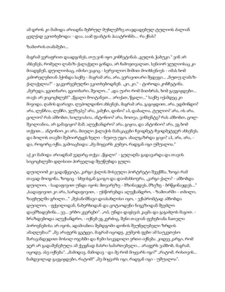 ამ დროს კი მამიდა არიადნა ბებრულ მუხლებზე თავდადებულ ტულიოს ძალიან
ცელქად ეკითხებოდა: - დაა, ააამ ფაანტის პააატრონმა... რა ქნას?
ზამთრის თამაშები...
მაგრამ ვერაფრით დაადგინეს, თუ ვინ იყო კონჩეტინას „გულის ჭაბუკი.“ ვინ არ
ახსენეს, რომელი ლამაზ-ქალაქელი გინდა, არ ჩამოეთვალათ, სენიორ ჯულიოსაც კი
მიადგნენ, დუილიოსაც, იმისი ვაჟიც - სერვილიო შიშით მოიხსენიეს - იმას ხომ
კამორელებთან ჰქონდა საქმე - მაგრამ არა, არა, ვერავითარი შედეგი... „ნუთუ ლამაზ-
ქალაქელია?“ - გაკვირვებულნი ეკითხებოდნენ. „კი, კი,“ - ტიროდა კონჩეტინა.
„მერედა, გვითხარი, გვითხარი, შვილო...“ „და უარი რომ მითხრას, ხომ გავგიჟდები...
თავს არ ვიცოცხლებ!“ „წყალი მოიტანეთ... არიქათ, წყალი...“ საქმე იქამდეც კი
მივიდა, ღამის დარაჯი, ლეპოლდინო ახსენეს, მაგრამ არა, გაგიჟდით, არა, ედმონდო?
არა, ლენჩია, ლენჩი, ჯუზეპე? არა, კამეჩი, დინო? აჰ, დაბალია, ტულიო? არა, ის არა,
ცილიო? რას ამბობთ, სილვიასია, ანტონიო? არა, ბოთეა, ვინსენტე? რას ამბობთ, ცოლ-
შვილიანია, არ გამაგიჟო? მაშ, ალექსანდრო? არა, გიჟია, და ანტონიო? არა, ეგ ხომ
თქვით... ანტონიო კი არა, მთელი ქალაქის მამაკაცები ჩვიდმეტ-ჩვიდმეტჯერ ახსენეს,
და ბოლოს თავში შემოირტყეს ხელი - ნუთუ უგო, ახალგაზრდა გიჟი? აჰ, არა, არა, -
და, როგორც იქნა, გამოაცხადა: „მე მიყვარს კუმეო, რადგან იგი უშუალოა.“
აქ კი მამიდა არიადნამ ვეღარც თქვა: „წყალი“ - გულაღმა გადავარდა და თავის
სიცოცხლეში დღისით პირველად შეუწუხდა გული.
დუილიომ კი გადაწყვიტა, კარგი ქალის მისეული პორტრეტი შეექმნა, ზოგი რამ
თავად მოიგონა, ზოგიც - სხვისგან გაიგო და დაიმახსოვრა, „კარგი ქალი? - ამბობდა
დუილიო, - სადაფივით უნდა იყოს: მთვარეზე - ბზინავდეს, მზეზე - ბრწყინავდეს...“
„სადაფივით კი არა, სარდაფივით, - უსწორებდა ალექსანდრო, - ზამთარში - თბილი,
ზაფხულში გრილი...“ „შესანიშნავი დიასახლისი იყო, - ექსპრომტად ამბობდა
დუილიო, - ფქვილიდან, ნახერხიდან და ცოტაოდენი ნიგვზიდან შეეძლო
დაემზადებინა... ეე... ერბო-კვერცხი“. „ოჰ, უნდა დაგსვას კაცმა და გაგაძღოს მაგით. -
ბრაზდებოდა ალექსანდრო, - იქნებ ეგ კერძიც, შენი თავიან-ფეხებიანა ნათელი
პიროვნებისა არ იყოს, ადამიანთა შემდგომი დონის შეუნელებელი ზრდის
ამაღლებაა?“ „მე არაფერს გეტყვი, მაგრამ იცოდე, კუმეოს ფეხი ამ საუკეთესო
შარავანდედით მოსილ ოჯახში და ჩემი სიკვდილი ერთი იქნება. კიდევ კარგი, რომ
ჯერ არ გადაშენებულა ამ ქვეყნად ბასრი სამართებელი... არაფერს ვამბობ, მაგრამ,
იცოდე, ასე იქნება“. „მამიდავ, მამიდავ - და მე რომ მიყვარს იგი?“ „რატომ, რისთვის...
ნამდვილად გავგიჟდები, რატომ!“ „მე მიყვარს იგი, რადგან იგი - უშუალოა“.
 