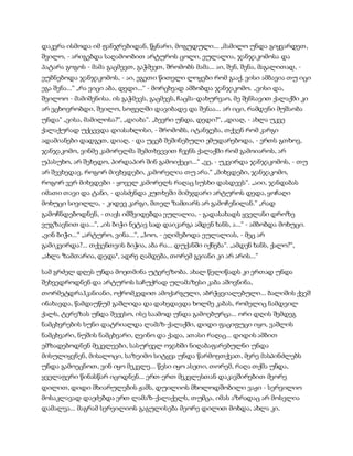 დაკვრა ისმოდა იმ ფანჯრებიდან, წყნარი, მოგუდული... „მამილო უნდა გიყვარდეთ,
შვილო, - არიგებდა საღამოობით არტუროს ცოლი, ეულალია, ჯანჯაკომოსა და
პატარა გოგოს - მამა გაცმევთ, გაჭმევთ, შრომობს მამა... აი, შენ, შენა, მაგალითად, -
ეუბნებოდა ჯანჯაკომოს, - აი, ეგეთი წითელი ლოყები რომ გააქ, ვისი ამბავია თუ იცი
ეგა შენა...“ „რა ვიცი აბა, დედი...“ - მორცხვად ამბობდა ჯანჯაკომო. „ვისი და,
შვილოო - მამიშენისა. ის გაჭმევს, გაცმევს, ჩაცმა-დახურვაო, მე შენსავით ქალაქში კი
არ ვცხოვრობდი, შვილო, სოფელში დავიბადე და შენაა... არ იცი, რამდენი მუშაობა
უნდა“ „ვისა, მამილოსა?“, „დიახა“. „ბევრი უნდა, დედი?“, „დიაღ, - ახლა უკვე
ქალაქურად უქცევდა დიასახლისი, - შრომობს, იტანჯება, თქვენ რომ კარგი
ადამიანები დადგეთ, დიაღ, - და უცებ შეშინებული ემუდარებოდა, - ერთს გთხოვ,
ჯანჯაკომო, ვინმე კამორელმა შემთხვევით ჩვენს ქალაქში რომ გამოიაროს, არ
უპასუხო, არ შეხედო, პირდაპირ შინ გამოიქეცი...“ „ვე, - უკვირდა ჯანჯაკომოს, - თუ
არ შევხედავ, როგორ მივხვდები, კამორელია თუ არა.“ „მიხვდები, ჯანჯაკომო,
როგორ ვერ მიხვდები - ყოველ კამორელს რაღაც სუსხი დასდევს“. „აიი, ჯანდაბას
იმათი თავი და ტანი, - დასძენდა კუთხეში მიმჯდარი არტუროს დედა, ყოჩაღი
მოხუცი სივილლა, - კიდევ კარგი, მთელ ზამთარს არ გამოჩენილან.“ „რად
გამოჩნდებოდნენ, - თავს იმშვიდებდა ეულალია, - გადასახადს ყველანი დროზე
ვუგზავნით და...“, „ის ბიჭი ნეტავ სად დაიკარგა ამდენ ხანს, ა...“ - ამბობდა მოხუცი.
„ვინ ბიჭი...“ „არტურო, ვინა...“, „ჰოო, - ეღიმებოდა ეულალიას, - მეც არ
გამიკვირდა?... თქვენთვის ბიჭია, აბა რა... დუქანში იქნება“. „ამდენ ხანს, ქალო?“,
„ახლა ზამთარია, დედა*, ადრე ღამდება, თორემ გვიანი კი არ არის...“
სამ გრძელ დღეს უნდა მოეთმინა უტერეზობა. ახალ წელიწადს კი ერთად უნდა
შეხვედროდნენ და არტუროს საჩუქრად ულამაზესი კაბა აშოვნინა,
თორმეტდრაჰკანიანი, ოქრომკედით ამოქარგული, აბრჭყვიალებული... ბალიშის ქვეშ
ინახავდა, წამდაუწუმ გაშლიდა და დახედავდა ხოლმე კაბას, რომელიც ნამდვილ
ქალს, ტერეზას უნდა შეევსო, ისე საამოდ უნდა გამოებურცა... ორი დღის შემდეგ
ნამცხვრების სუნი დატრიალდა ლამაზ-ქალაქში, დიდი ფაციფუცი იყო, ვაშლის
ნამცხვარი, ნუშის ნამცხვარი, ღვინო და ქადა, ათასი რაღაც... დიდის ამბით
ემზადებოდნენ მეკვლეები, სასურველ ოჯახში ნიღაბაფარებულნი უნდა
მისულიყვნენ, მისალოცი, საზეიმო სიტყვა უნდა წარმოეთქვათ, მერე მასპინძლებს
უნდა გამოეცნოთ, ვინ იყო მეკვლე... წესი იყო ასეთი, თორემ, რაღა თქმა უნდა,
ყველაფერი წინასწარ იცოდნენ... ერთ-ერთ მეკვლესთან დაკავშირებით მეორე
დილით, დიდი მხიარულების ჟამს, დუილიოს მხოლოდშობილი ვაჟი - სერვილიო
მოსაკლავად დაეძებდა ერთ ლამაზ-ქალაქელს, თუმცა, იმას აზრადაც არ მოსვლია
დამალვა... მაგრამ სერვილიოს გაგულისება მეორე დილით მოხდა, ახლა კი,
 