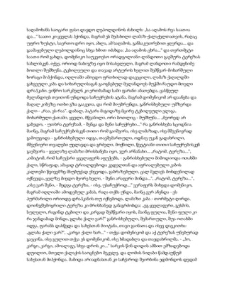 საღამოხანს საოცარი ფასი დაედო ლეპოლდინოს ძახილს: „სა-აღამოს რვა საათია
და...“ საათი კი ყველას ჰქონდა, მაგრამ ეს შეძახილი ლამაზ-ქალაქელთათვის, რაღაც
უფრო ზუსტი, საერთო დრო იყო, ახლა, ამ საღამოს, განსაკუთრებით ჟღერდა... და
გაამაყებული ლეპოლდინოც სხვა ხმით იძახდა: „სა-აღამოს ცხრა...“ და თერთმეტი
საათი რომ გახდა, დომენიკო საუკეთესო ორადგილიანი ლანდოთი გაეშურა ტერეზას
სახლისკენ. იქვე, ორიოდ ნაბიჯზე იყო მისასვლელი, მაგრამ ლანდოთი რამდენიმე
ბოთლი შუშხუნა, ტკბილეული და თავად არტუროს ხელით შემწვარ-მოხარშული
ხორაგი მიჰქონდა, იღლიაში ამოედო ფრთხილად დაკეცილი, ლამაზ ქაღალდში
გახვეული კაბა და სიხარულისაგან გაოგნებულ მელანდოეს მუჭში ჩაუდო მთელი
დრაჰკანი. ვიწრო სარკმელს კი ერთბაშად სამი ფარანი ანათებდა, ცასწეულ
მელანდოეს თვითონ უნდოდა საჩუქრების ატანა, მაგრამ დომენიკომ არ დაანება და
მაღალ კიბეზე ოთხი გზა გააკეთა, და რომ მიუბრუნდა, განრისხებული უმზერდა
ქალი - „რაა, ეს რაა“. დაბალ, პატარა მაგიდაზე მცირე ტკბილეული ელაგა,
მოხარშული ქათამი, ყველი, მწვანილი, ორი ბოთლიც - შუშხუნა... „მეორედ არ
გაბედო, - უთხრა ტერეზამ, - შენცა და შენი საჩუქრები...“ რა განრისხება სცოდნია
მაინც, მაგრამ საჩუქრებისკენ თითი რომ გაიშვირა, ისე ლამაზად, ისე მშვენივრად
გამოუვიდა - განრისხებული იდგა, თავშემართული, ოდნავ უკან გადახრილი,
მშვენიერი თვალები უელავდა და გრძელი, მოქნილი, წვეტიანი თითი საჩუქრებისკენ
გაეშვირა - ყველაზე ლამაზი მრისხანება იყო, ჯერ არნანახი... „რატომ, ტერეზა...“,
„იმიტომ, რომ საჩუქარი ყველაფერს აფუჭებს, - განრისხებული მიმოდიოდა ოთახში
ქალი, სწრაფად, ამაყად ტრიალდებოდა კედელთან და აფრიალებული კაბის
კალთები წვივებზე მსუბუქად ეხვეოდა, გაბრაზებული, ცალ მკლავს მოხდენილად
იქნევდა, ყელზე მიედო მეორე ხელი, - შენი არაფერი მინდა...“, „რატომ, ტერეზა...“,
„ისე ვარ შენი, - შედგა ტერეზა, - ისე, უსაჩუქროდ...“ ვერაფერს მიხვდა დომენიკო,
მაგრამ იღლიაში ამოდებულ კაბას, რაღა თქმა უნდა, მაინც ვერ აჩენდა - ეს
პურმარილი ორიოდე დრაჰკანის თუ იქნებოდა, ლამაზი კაბა - თორმეტი ღირდა.
დოინჯშემოყრილი ტერეზა კი მრისხანედ განაგრძობდა: „ეგ ყველაფერი, გესმის,
სულელო, რაგინდ ტკბილი და კარგად შემწვარი იყოს, მაინც ფულია, შენი ფული კი
რა ჯანდაბად მინდა, გლახა ქალი ვარ?“ განრისხებული, შემართული, შუა ოთახში
იდგა, ფარანს დასწვდა და სახესთან მიიტანა, თავი გაინათა და ისევ დაეკითხა:
„გლახა ქალი ვარ?“, „კარგი ქალი ხარ...“ - თქვა დომენიკომ და აქ ტერეზას უნებურად
გაეცინა, ისე გულით თქვა ეს დომენიკომ, ისე ხმადაბლა და თავდახრილმა. - „ჰო,
კარგი, კარგი, ამოალაგე, სხვა დროს კი...“ სარკის წინ დიდის ამბით ემზადებოდა
დუილიო, მთელი ქალაქის საოცნებო მეკვლე, და ლომის ნიღაბი წამდაუწუმ
სახესთან მიჰქონდა. მამიდა არიადნასთან კი საჩქაროდ შეირბინა ედმონდოს დედამ
 