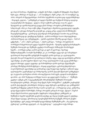 და ძალიან სთხოვა, იხვეწებოდა: „თქვენი ჭირიმეთ, თქვენთან შეხვდება ახალ წელს
ჩემი ვაჟი, ამხანაგი არ ჰყავს და...“, „რა სათქმელია, ჩემო კარგო, აბა. რა სათქმელი ეგ
არის, იმიტომ არ შეგატყობინეთ, რომ მისი სტუმრობა თავისთავად იგულისხმებოდა
- მოვიდეს, ველით...“ ვინსენტემ კი საყელო შეიხსნა და ბავშვთან მარტოკა დატოვა
თვალცრემლიანი მეუღლე - ჯულია, ხოლო ქუჩაში გამოვიდა თუ არა, ყელი
შეიფუთნა და დარბაისლურად გაუყვა გზას მამიდა არიადნას გაჩახჩახებული
სახლისაკენ, იმას კი, რაღა თქმა უნდა, მოყვარული ანტონიოც კვალდაკვალ აედევნა,
გზადაგზა იკრავდა შარვალზე ღილებს და, კიდევ კარგი, ჯულიასთან მშობლები
მივიდნენ სტუმრად - გათხოვილ ქალიშვილს მონატრებული სითბო ისე ლამაზად,
ისე ბუნებრივად და უთქმელად შეაწიეს... ღამის თორმეტი საათი ახლოვდებოდა.
„მამასთან შევალ, და იქ შევხვდები, - უთხრა ტერეზამ, მხარზე დაადო ხელი, - ხომ არ
გეწყინება...“ „არა“, „ჩქარა გამოვალ...“, „ჩქარა გამოდი...“ მამიდა არიადნასთან
თორმეტის ნახევრისათვის ყველა სტუმარი შეიკრიბა - შვიდზე იყვნენ დაბარებულნი.
შუშხუნა-ბოთლები და შუშხუნა-ცეცხლი მოამზადეს, მაშხალები მოიმარჯვეს
ხელში... თორმეტი გახდა, ღამის დარაჯი კი ჯერ არ ყვიროდა. მცირედ
შეშფოთებულებმა, საათები შეამოწმეს, კი, კი, თორმეტი უკვე იყო, და სანატრელი
დაძახილის მოლოდინში ფანჯრებს მიადგნენ, ღამის დარაჯი კი, ლეპოლდინო,
ქალაქის მთავარ მოედანთან ავი ღიმილით სახეზე, იდგა, იდგა და დაძახებას განზრახ
აგვიანებდა. ეს ერთადერთი წუთი იყო, როცა ლეპოლდინო თავს კაცად გრძნობდა -
ყველას ახსოვდა, ყველა უცდიდა, და ჩამოძენძილი ღამის დარაჯი, წელიწადში
ერთხელ მნიშვნელობამინიჭებული, ამაყად გაჯგიმული, ყვრიმალებდაბერილი,
თავის შეძახილს აგვიანებდა და ღონივრად აუდ-ჩაუდიოდა მკერდი; აუზთან იდგა
ლეპოლდინო, გატრუნული და მომლოდინე, ლამაზ-ქალაქის წუთიერი განმგებელი
და, საკუთარი ღირსებით თრობა ორიოდ წუთით რომ იგემა, დიდის სიამოვნებით
დაიძახა: „ღა-ამის ზუსტად თორმეტი საათია და ყველაფერი რიგზეა-ა,“ - შუშხუნა
ცეცხლი აუშვეს ცაში, სატკაცუნებლებს ახმაურებდნენ, შუშხუნას ბოთლები
ხათქახუთქით გახსნეს, „მრავალ ახალ წელს, ჩემო ჰორტენზია“, ტუჩებში კოცნიდნენ
ლამაზ-ქალაქელები ერთმანეთს, მარტოკა იდგა მგზავრი, დომენიკო, და კონჩეტინამ
სტუმრად მიწვეულ კუმეოს (მაინც თავისი გაიტანა და...) პირველად აკოცა. კუმეომაც
დიდი წკლაპუნით ჩაპროშტნა, მამიდა არიადნამ კინაღამ არ თქვა: „წყალი“, მაგრამ
ახალი წლის ხათრით გადაიფიქრა, ბედნიერი, სახეალეწილი კონჩეტინა კი
შუშხუნით ხელში სტუმრებს დაფრთხიალებდა და მაღალ ჭიქებს ყველას უვსებდა.
ახალი წელი დადგა, ფრთხილად ჰკოცნიდნენ მძინარე ბავშვებს, ბროლის ჭიქები
წკარუნებდა. ჯერ კიდევ ისროდნენ დაგვიანებულ შუშხუნებს ცაში, „ასე ტკბილად,
ტკბილად“, გაისმოდა ყველგან, „აჰ, ასე ტკბილად,“ - გატაცებით თქვა მამიდა
 