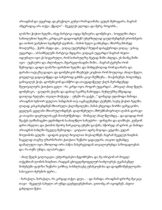 არიადნამ და უეცრად, დაკრეჭილი კუმეო რომ დაინახა, გულს შემოეყარა, მაგრამ
ამჯერადაც არა თქვა: „წყალი“ - მეკვლეს ელოდა, და მერე, როგორს...
ლამაზი ჭიქით ხელში, ისევ მარტოკა იდგა მგზავრი, დომენიკო... სოფელში ახლა
სანთლებით ხელში, კარდაკარ დადიოდნენ! უხერხულად გაუღიმებდნენ ერთმანეთს
და თიხის ჯამებით სვამდნენ ღვინოს... მამის ხელი გაახსენდა, მხარზე მძიმედ
მოალერსე... ჭერს ახედა და... ვიღაც უყურებდა! მუდამ დასცქეროდა ვიღაც - ვისაც
უყვარდა... ამ სიბნელეში მარტოკა მდგარი, ვიღაცას უყვარდა! მაგრამ ისეთი
იდუმალი იყო ეს სიყვარული, რომ სიხარულზე მეტად შიში ახლდა, ეს მაინც შიში
იყო - უცნაური და ახლობელი, მფარველისადმი შიში... მაგრამ ტერეზა რომ
შემოვიდა, დიდი ლამაზი ფარანით ხელში, და მოხდენილად რომ დაიხარა და
ფარანი იატაკზე დადო, და დომენიკოს მსუბუქი კოცნით რომ მიულოცა ახალი წელი,
ყოველივე გადაავიწყდა და საჩქაროდ გახსნა ცივი შუშხუნა... მიაჭახუნეს, ბოლომდე
გამოცალეს ჭიქა, დომენიკომ დაასწრო და თავგადაწეულ ქალს მერამდენედ
შეუთვალიერა ქათქათა ყელი - რა კარგი იყო, როგორ უყვარდა!.. „მრავალ ახალ წელს,
დომენიკო, - გაუღიმა ქალმა და დაბალ სკამზე ჩამოჯდა, მუხლებზე მშვიდად
დაილაგა ხელები, თვალი მოჭუტა, - უბეში რა გაქვს...“ დინჯად უღიმოდა მამიდა
არიადნას სენიორ ჯულიო, ხანდახან თუ ააცმაცუნებდა ტუჩებს, სავსე ჭიქით ხელში,
ლაღად კისკისებდნენ მხიარული ქალიშვილები, მამას ეხვეოდა ნორჩი ჯანჯაკომო,
ყველგან, ყველანი მხიარულობდნენ, დაღონებული, მხრებჩამოყრილი ღამის დარაჯი
კი თავისი ფიცრულისაკენ მიიძურწებოდა - მომავალ ახალ წლამდე... და დიდად რომ
შეაქეს უამხანაგებო ედმონდოს საახალწლო საჩუქარი - ფინჯანი და ლამბაქი, კუმეომ
დრო იხელთა და ქათმის მეორე ბარკალიც უბეში გაიქანა, სწორედ ამ დროს კი მამიდა
არიადნას სახლში მეკვლე შემოვიდა - ცოტათი ადრე მივიდა, ეტყობა, ვეღარ
მოუთმინა გულმა - დიდის ჟივილ-ხივილით მიესალმნენ, მაგრამ მეკვლეს ნიღბის
ნაცვლად თავზე უზარმაზარი ქათქათა ზეწარი გადაეფარა, თავით ფეხამდე
დამალული იყო, მხოლოდ ორი პაწია ნასვრეტიდან ათვალიერებდა საზოგადოებას
და, რა თქმა უნდა, ალაპარაკდა:
- ახალ წელს გილოცავთ, უძვირფასესო მეგობრებო, და მე იმიტომ არ მოველ
თქვენთან ლომის ნიღბით, რადგან ცხოველმყოფელურ სიძლიერეს უკანასკნელ
მომენტში ფაქიზი ზეწარი ვარჩიე, სისხლსავსე უმანკოებისა და დიდმნიშვნელოვანი
სასიკეთო ძვრების ფერი...
- ბარაქალა, ბარაქალა, რა კარგად თქვი, დუი... - და მამიდა არიადნამ დროზე შეიკავა
თავი - მეკვლეს სახელი არ უნდა გაემჟღავნებინათ, ვითომც არ იცოდნენ, ასეთი
გახლდათ წესი.
 