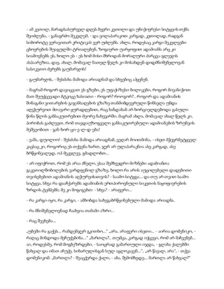 - ამ კეთილ, მარადსასურველ დღეს ბევრი კეთილი და უნიჭიერესი სიტყვის თქმა
შეიძლება, - განაგრძო მეკვლემ, - და ვილაპარაკოთ კარგად, კეთილად, რადგან
სიბოროტე ვერავითარ კრიტიკას ვერ უძლებს. ახლა, როდესაც კარგი მეკვლეები
ცხოვრების შუაგულში ტრიალებენ, ზოგიერთ უარყოფით ადამიანს არც კი
სიამოვნებს ეს, ხოლო ეს - ეს ხომ მისი მხრიდან მორალური ძარცვა-გლეჯის
ასპაარეზია, დაე, ახალ, მომავალ ნათელ წელს კი მოსახდენ დიდმნიშვნელოვან
სასიკეთო ძვრებს გაუმარჯოს!
- გაუმარჯოს, - შესძახა მამიდა არიადნამ და სხვებიც აჰყვნენ.
- მაგრამ როგორ დავიცვათ ეს გზები, ეს უფაქიზესი ბილიკები, როგორ მივანიჭოთ
მათ შეუქცევადი მტკიცე ხასიათი - როგორ? როოგორ?.. როგორ და ადამიანის
შინაგანი ვითარების გაჯანსაღების გზაზე თანმიმდევრული წინსვლა უნდა
აღვჭურვოთ მთავარი ყურადღებით, რაც ხანდახან არ ხორციელდებოდა გასული
წინა წლის განსაკუთრებით მეორე ნახევარში, მაგრამ ახლა, მომავალ ახალ წელს კი,
პირობას გაძლევთ, რომ თავდაუზოგველი განსაკუთრებული ადამიანების ზრუნვის
მეშვეობით - გან-ხორ-ცი-ე-ლ-დ-ება!
- ვაშა, დუილიო! - შესძახა მამიდა არიადნამ, ვეღარ მოითმინა, - ისეთ მჭევრმეტყველ
კაცსაც კი, როგორიც ეს თქვენა ხართ, ჯერ არ ულაპარაკნია ასე კარგად, ასე
ბრწყინვალედ, ოჰ მეკვლევ, გმადლობთ...
- არ იფიქროთ, რომ ეს არაა ძნელი, ესაა შემხვედრი მიზნები ადამიანთა
გაკეთილშობილების ვარდფენილ გზაზე, ხოლო რა არის აუცილებელი დადებითი
თვისებებით ადამიანის აღჭურვისათვის? - საამო სიტყვა... და თუ არ თვით საამო
სიტყვა, სხვა რა დააჩქარებს ადამიანის ერთპიროვნული სიკეთის ნაყოფიერების
ზრდის ტემპებს; მე კი მოგიგებთ: - სხვა? - არაფერი...
- რა კარგი იყო, რა კარგი, - ამბობდა სახეგაბრწყინებული მამიდა არიადნა.
- რა მნიშვნელოვნად ჩაახვია თამამი აზრი...
- რაც შეეხება...
„უბეში რა გაქვს... რამდენჯერ გკითხო...“ „არა, არაფერი ისეთი... - აირია დომენიკო, -
რაღაც მინდოდა მეჩუქებინა...“ „მართლა?.. თუმცა, კარგად იქცევი, რომ არ მაჩვენებ...
აი, როდესმე, რომ მოგბეზრდები, - საოცრად გამართული იჯდა, - გლახა ქალებში
წახვალ და იმათ აჩუქე. სიხარულისგან სულ აგლოკავენ...“, „არ წავალ, არა“, - თქვა
დომენიკომ. „მართლა? - შეაცქერდა ქალი, - აბა, შემომხედე... მართლა არ წახვალ?“
 