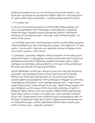 გონების გავარჯიშების როლი, და აბა, სანამ მე ვლაპარაკობ, ჩემო ანტონიო, აიღე
ბატის ფრთა და ქაღალდი და დაიანგარიშე, რამდენი იქნება 511-ს რომ გამოვაკლოთ
42... ტვინი, გონება უნდა გავავარჯიშოთ... თორემ დავკარგავთ წყაროსთან ჭიქას!
- აჰ, რა კარგად თქვა...
რა კაბა იყო! ორივე ხელზე გადაეფინა, და ფარნის შუქზე აბრჭყვიალებულ კაბას
ალაგ-ალაგ აფეთქებული ზოლი ჩამოსდევდა, მოულოდნელად აკიაფდებოდა
რომელიმე ნამცეცი, ხელებზე ტალღები გადასდიოდა ტერეზას, ოქრომკედით
მოქარგულ კაბას დასცქეროდა ქალი... მერე თქვა: „კარგი, ერთხელ ჩავიცვამ...“ და
მეორე ოთახში გავიდა.
- და სანამ ჩვენი გულითადი, სიძის მოყვარული ანტონიო დაიანგარიშებს, კიდევ ერთ
რამეს მიგანიშნებთ: ჯერ ასეთი სახის შეკითხვას დავსვამ - ვინაა ბედნიერი?.. ის, ვინც
იცინის... რატომ იცინის? - ბედნიერია, და, მეგობრებო, ერთად რომ შევსვათ სიამის
თასი, მოდით, ვიცინოთ... ერთი ორი და...
აჰ, იცინოდნენ... კისკისებდა კონჩეტინა, მართლაც ბედნიერი, ხითხითებდა ცილიო,
ფანჯარასთან მდგარი, თავშეკავებული იღიმებოდა დარბაისელი სენიორ ჯულიო და
ედმონდომაც დააშორიშორა მიწებებული ტუჩები; ხარხარებდა ტულიო, მუდამ
უდარდელი და ჭიხვინებდა კუმეოც, გამძღარი და ორი დღით მაინც დანაყრებული,
მხიარული ქალიშვილები ხომ სულ გადაფიჩინდნენ.
ტერეზა შემობრუნდა ოთახში, ნელა, ჭრიალით გაიღო კარი, თმაც სულ სხვაგვარად
დაევარცხნა, ნელა გადმოდგა ნაბიჯი და მთელი ფეხის ჩაყოლებაზე აფეთქდა
მბზინავი კაბა; მეორე ფეხი გადმოდგა მერე, და იმ ტალღამაც გადაინაცვლა...
მკერდზე უწესრიგოდ ფეთქდებოდა სინათლეასხლეტილი ნამცეცები; და, ერთიანად
ასაფეთქებლად გამზადებული, თავით ფეხამდე ბჟუტავდა ქალი... ისევე, როგორც
ყოველ ნამდვილ ქალს, კარგად ახსოვდა, რა კაბა ეცვა... მუდამ ახსოვდა ყოველი კაბის
ფერი, წინწკლები, და მისი ყოველი მოძრაობაც საოცრად ეხამებოდა იმ ფერს, იმ
წინწკლებს. მწვანე, უბრალო კაბას თუ ჩაიცვამდა, სიმწვანის ნიშნის ქვეშ ხდებოდა
ხელის აქნევა, ღიმილი, სიარული; თუ ლურჯი ეცვა, თავით ფეხამდე სილურჯისა
იყო და ახლა, ამ დედოფლურ კაბაში, დომენიკოს უცებ ისე დიდებულად უცხო, ისე
შორეული, მიუწვდომელი ეჩვენა ქალი; მაგრამ ის ქედმაღლურად მიუახლოვდა თუ
არა, მუხლებზე დაუჯდა, კისერზე აუჩქარებლად შემოხვია ხელი, ლოყაზე აკოცა,
უთხრა: „მართლა კარგია... მადლობთ, დომენიკო“.
 