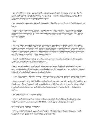 - და ერთმანეთი უნდა გვიყვარდეს... უნდა გვიყვარდეს ის უგოც, გიჟი, და მეორე
გიჟმა, უტიფარმა ალექსანდრომაც რა დააშავა - თავისი უბედურებაც ეყოფა, ხომ
გიყვართ, ხომ გიყვართ-მეთქი ერთმანეთი!
- კი, გვიყვარს, გვიყვარს, ძალიან გვიყვარს, - შესძახა ცილიომ და როზინას გადახვია
ხელი.
- ხელი აიღე! - შესძახა მეკვლემ, - ეგ სხვანაირი სიყვარულია, - ფაქიზ სიყვარულს
ვგულისხმობ მხოლოდ, და რომ ამის ბრწყინვალე მაგალითიც მოგცეთ, აბა, კუმეო,
სკამზე შედექი!
- ასე?
- ჰო, ასე, ახლა კი თქვენ, ჩვენო უსაყვარლესო, უფაქიზესო ქალბატონო არიადნავ,
ჩვენო კეთილო, ხომ ვიცი, რომ გულის უკუნჭულეს სიღრმეებში არ გიყვართ კუმეო,
მაგრამ სიყვარულის, ერთიანი სიყვარულის სახელით მუხლმოდრეკილი, გთხოვთ,
თქვენც შედგეთ სკამზე... იქვე, მის გვერდით!
- თქვენ ისე მნიშვნელოვნად ლაპარაკობთ, დუილიო... ისე საამოდ. აი, შევდგები -
გთხოვთ, მომეხმაროთ, სენიორ ჯულიო...
- ახლა კი, ერთიანი სიყვარულის სახელით, გთხოვთ ჩვენსკენ გადმოისროლოთ
თავით-ფეხებამდე შეიარაღებული თქვენი ძალუმი სიყვარული და კუმეოს აკოცეთ!
ჩქარა, ჩქარა, სანამ ანტონიო დაიანგარიშებს...
- აჰათ, მე ვკოცნი! - შესძახა მამიდა არიადნამ და გაკრეჭილ კუმეოს ლოყაზე ეამბორა.
- ეს ყველააფერი ამ ფერმა შექმნა, - განაგრძო მეკვლემ, - ვადაზე ადრე იმიტომ მოველ,
რაც შეიძლება უფრო ადრე გამეღვიძებინა თქვენში სიყვარული, და რა კარგი ვქმენ,
ლომის ნიღბის ნაცვლად ეს ზეწარი რომ გადავიფარე - სისხლსავსე უმანკოების
ფერი...
- კი, კარგი ჰქენით, აჰ, და რა კარგი.
- ხოლო ეს ზეწარი უბრალო არ გეგონოთ, ადამიანებო, სასწაულმოქმედია, აბაა,
ზეწარო, თეთრო, ქათქათავ, ბრშშ, შშ-შ!.. - ამამაღლე! ამამაღლე-მეთქი!!
და საოცრებავ, მეკვლე ამაღლდა.
- ხომ ვილაპარაკე დღეს ყველაზე კარგად! - იძახდა ამაღლებული მეკვლე, - ჩემს
საკუთარ თავს დღეს ხომ თვითონვე გადავაჭარბე!
 