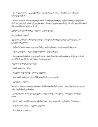 - კი, როგორ არა!.. - გადააჭარბეთ!.. დიახ, როგორ არა!.. - შესძახა გაოცებულმა
საზოგადოებამ.
- ხოლო ბოლოს იმასაც დავსძენ, რომ ამ სასწაულმოქმედ ზეწარს ისიც კი შეუძლია,
რომ მე, კეთილმოაზროვნე დუილიო, უბრალო გიჟად გადამაქციოს, აბა, გადამხადეთ!
შენ გადამხადე, ბიჭო, კუმეო!
კუმეო სკამიდან ჩამოხტა, ზეწარი გადახადა და...
ალექსანდრო იგდა!
ყველანი გაშრნენ... მხოლოდ მამიდა არიადნამ, რომელიც ისევ სკამზე იდგა, არ
გაიტეხა იხტიბარი:
- რანაირი ხართ, იცი, დუილიო? ისევ დაბრუნდით... თავს დაუბრუნდით...
- აღარ გამოდის, - თქვა ალექსანდრომ, - გადავიხადე.
- მაგ თეთრი ზეწრით თუ არ გამოდის... ანტონიო, შავად შეღებილი ზეწარი ხომ არ
გაქვს? შენ გეუბნები, ანტონიო, რა მოგივიდა!
ანტონიო გამოერკვა და თქვა:
- სამას სამოცდა ცხრა.
- მაგდენი რად გვინდა, ერთიც გვეყოფა...
- არა, სამას სამოცდა ცხრა, 511-ს რომ გამოვაკლოთ 42.
- ვგიჟდები... მგონი...
ხოლო აქ კარი გაიღო და ვიღაც ლომისნიღბიანი შემოვიდა: - ახალ წელს გილოცავთ,
უძვირფასესო მეგობრებო...
- ვაიმე, მგონი, მართლა ვგიჟდები, - თქვა მამიდა არიადნამ, - რომელი, რომელი
ხართ...
- მე - მე ვარ, - დაამშვიდა ალექსანდრომ, - ეს კიდევ - ის... ვიხუმრე, რა მოხდა...
- პატარა რომ ჩანდა! - იყვირა ცილიომ.
- მოკუნტული ვიდექი.
 