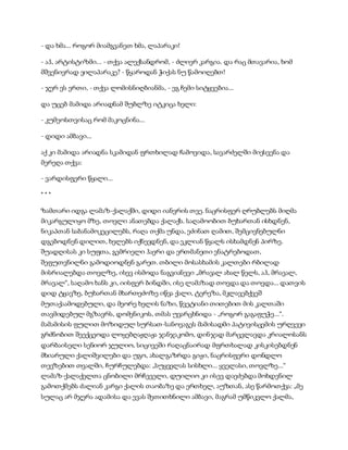 - და ხმა... როგორ მიამგვანეთ ხმა, ლაპარაკი!
- აჰ, არტისტიზმი... - თქვა ალექსანდრომ, - ძლიერ კარგია. და რაც მთავარია, ხომ
მშვენივრად ვილაპარაკე? - წყაროდან ჭიქას ნუ წამოიღებთ!
- ჯერ ეს ერთი, - თქვა ლომისნიღბიანმა, - ეგ ჩემი სიტყვებია...
და უცებ მამიდა არიადნამ შუბლზე იტკიცა ხელი:
- კუმეოსთვისაც რომ მაკოცნინა...
- დიდი ამბავი...
აქ კი მამიდა არიადნა სკამიდან ფრთხილად ჩამოვიდა, სავარძელში მიესვენა და
მერეღა თქვა:
- ვარდისფერი წყალი...
* * *
ზამთარი იდგა ლამაზ-ქალაქში, დიდი იანვრის თვე. ნაცრისფერ ღრუბლებს მიღმა
მიკარგულიყო მზე, თოვლი ანათებდა ქალაქს. საღამოობით ბუხართან ისხდნენ,
ნიკაპთან საბანამოკეცილებს, რაღა თქმა უნდა, ეძინათ ღამით, შემცივნებულნი
დგებოდნენ დილით, ხელებს იქნევდნენ, და ეკლიან წყალს ისხამდნენ პირზე.
შუადღისას კი სუფთა, გემრიელი ჰაერი და ერთმანეთი ენატრებოდათ,
შეფუთვნილნი გამოდიოდნენ გარეთ. თბილი მოსასხამის კალთები რბილად
მისრიალებდა თოვლზე, ისევ ისმოდა ნაგვიანევი „მრავალ ახალ წელს, აჰ, მრავალ,
მრავალ“, საღამო ხანს კი, იისფერ ბინდში, ისე ლამაზად თოვდა და თოვდა... დათვის
დიდ ტყავზე, ბუხართან მხართეძოზე იწვა ქალი, ტერეზა, მკლავებქვეშ
მუთაქაამოდებული, და მეორე ხელის ნაზი, წვეტიანი თითებით მის კალთაში
თავმიდებულ მგზავრს, დომენიკოს, თმას უვარცხნიდა - „როგორ გაგაფუჭე...“.
მამამისის ფულით მოზიდულ სურსათ-სანოვაგეს მამისადმი პატივისცემის ურღვევი
გრძნობით შეექცეოდა ლოყებღაჟღაჟა ჯანჯაკომო, დინჯად მარცვლავდა კრიალოსანს
დარბაისელი სენიორ ჯულიო, სიცივეში რაღაცნაირად მფრთხალად კისკისებდნენ
მხიარული ქალიშვილები და უგო, ახალგაზრდა გიჟი, ნაცრისფერი დონდლო
თევზებით თვალში, ჩურჩულებდა: „სუყველას სისხლი... ყველასი, თოვლზე...“
ლამაზ-ქალაქელთა ცნობილი მრჩეველი, დუილიო კი ისევ დაეძებდა მოხდენილ
გამოთქმებს ძალიან კარგი ქალის თაობაზე და ერთხელ, აუზთან, ასე წარმოთქვა: „მე
სულაც არ მჯერა ადამისა და ევას შეთითხნილი ამბავი, მაგრამ უმწიკვლო ქალმა,
 