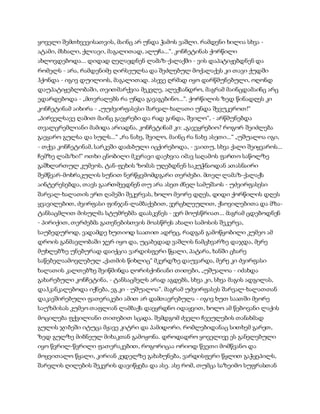 ყოველი შემთხვევისათვის, მაინც არ უნდა ჭამოს ვაშლი. რამდენი ხილია სხვა -
ატამი, მსხალი, ქლიავი, მაგალითად, ალუჩა...“. კონჩეტინას ქორწილი
ახლოვდებოდა... დიდად ღელავდნენ ლამაზ-ქალაქში - ვის დაპატიჟებდნენ და
რომელს - არა, რამდენიმე ღირსეულსა და შეძლებულ მოქალაქეს კი თავი ქუდში
ჰქონდა - იგივ დუილიოს, მაგალითად. ასევე ღრმად იყო დარწმუნებული, ოღონდ
დაუპატიჟებლობაში, თვითმარქვია მეკვლე, ალექსანდრო, მაგრამ მაინცდამაინც არც
ედარდებოდა - „მთვრალებს რა უნდა გავაგებინო...“. ქორწილის ზედ წინადღეს კი
კონჩეტინამ აიხირა - „უუძვირფასესი შარვალ-ხალათი უნდა შევუკეროთ!“
„პირველსავე ღამით მაინც გაეყრები და რად გინდა, შვილო“, - არწმუნებდა
თვალცრემლიანი მამიდა არიადნა, კონჩეტინამ კი: „გავეყრებიო? როგორ შეიძლება
გაეყარო გულსა და სულს...“ „რა ნახე, შვილო, მაინც რა ნახე ასეთი...“ „უშუალოა იგი,
- თქვა კონჩეტინამ, სარკეში დაძაბული იცქირებოდა, - ვაითუ, სხვა ქალი შეიყვაროს...
ჩემზე ლამაზი!“ ოთხი ცნობილი მკერავი დაეხვია იმავ საღამოს ფართო საწოლზე
გაშხლართულ კუმეოს, ტან-ფეხის ზომას უღებდნენ საკუჭნაოდან ათასნაირი
შემწვარ-მოხრაკულის სუნით ნერწყვმომდგარი თერძები. მთელ ლამაზ-ქალაქს
აინტერესებდა, თავს გაართმევდნენ თუ არა ასეთ ძნელ სამუშაოს - უძვირფასესი
შარვალ-ხალათის ერთ ღამეში შეკერვას, ხოლო მეორე დღეს, დიდი ქორწილის დღეს
ყვავილებით, ძვირფასი ფინჯან-ლამბაქებით, ვერცხლეულით, ქსოვილებითა და მზა-
ტანსაცმლით მისულმა სტუმრებმა დაასკვნეს - ვერ მოუსწრიათ... მაგრამ ცდებოდნენ
- პირიქით, თერძებმა გათენებისთვის მოასწრეს ახალი სამოსის შეკერვა,
საუბედუროდ, ვადამდე ხუთიოდ საათით ადრეც, რადგან გამოწყობილი კუმეო ამ
დროის განმავლობაში ჯერ იყო და, უცაბედად ვაშლის ნამცხვარზე დაჯდა, მერე
მუხლებზე უნებურად დაიქცია ვარდისფერი წყალი, პატარა, ხანში ცხარე
საწებელაამოვლებულ „ქათმის წიხლიც“ მკერდზე დაუვარდა, მერე კი ძვირფასი
ხალათის კალთებზე შეიწმინდა ღორისქონიანი თითები, „უშუალოა - იძახდა
გახარებული კონჩეტინა, - ტანსაცმელს არად აგდებს, სხვა კი, სხვა მაგის ადგილას,
დაჰკანკალებოდა იქნება, ეგ კი - უშუალოა“. მაგრამ უძვირფასეს შარვალ-ხალათთან
დაკავშირებული ფათერაკები ამით არ დამთავრებულა - იგივ ხუთ საათში მეორე
საუზმისას კუმეო თაფლიან ლამბაქს დაეყრდნო იდაყვით, ხოლო ამ წებოვანი ლაქის
მოცილება ფქვილიანი თითებით სცადა. შემდგომ ძველი ჩვეულების თანახმად
გულის ჯიბეში იტუცა მჟავე კიტრი და პამიდორი, რომლებიდანაც სითხემ გარეთ,
ზედ გულზე მიბნეულ მიხაკთან გამოჟონა. დროდადრო ყოველივე ეს განელებული
იყო წვრილ-წვრილი ფათერაკებით, როგორიცაა ორიოდ წვეთი მომწვანო და
მოყვითალო წყალი, კირიან კედელზე გახახუნება, ვარდისფერი წყლით გაჭყეპილს,
შარვლის ღილების შეკვრის დავიწყება და ასე. ასე რომ, თუმცა საზეიმო სუფრასთან
 