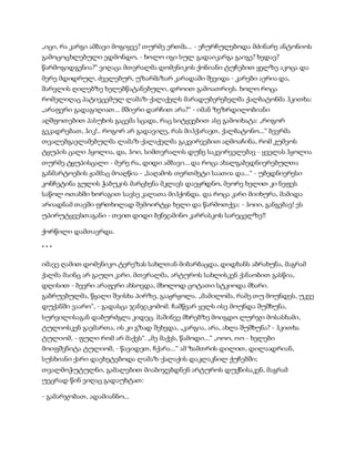 „იცი, რა კარგი ამბავი მოგიყვე? თურმე ერთმა... - ეჩურჩულებოდა მძინარე ანტონიოს
გამოცოცხლებული ედმონდო, - ხოლო იგი სულ გადაიკარგა გაიგე? ხედავ?
წარმოგიდგენია?“ ვიღაცა მთვრალმა დომენიკოს ქონიანი ტუჩებით ყელზე აკოცა და
მერე მდიდრულ, ძველებურ, უზარმაზარ კარადაში შევიდ