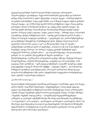 სამოსელი პირველი   გურამ დოჩანაშვილი(სრული ვერსია)