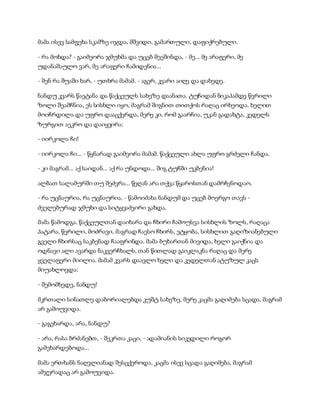 მამა ისევ სამფეხა სკამზე იჯდა, მშვიდი, გამართული, დაფიქრებული.
- რა მოხდა? - გაიმეორა ჯმუხმა და უცებ შეეშინდა, - მე... მე არაფერი, მე
უდანაშაულო ვარ, მე არაფერი ჩამიდენია...
- შენ რა შუაში ხარ, - უთხრა მამამ. - აგერ, კვარი აიღე და დახედე.
ნანდუ კვარს წაეტანა და წაქცეულს სახეზე დაანათა. ტუჩიდან ნიკაპამდე წვრილი
ზოლი შეამჩნია, ეს სისხლი იყო, მაგრამ შიგნით თითქოს რაღაც ირხეოდა. ხელით
მოიჩრდილა და უფრო დააცქერდა, მერე კი, რომ გაარჩია, უკან გადახტა, კედელს
ზურგით აეკრო და დაიყვირა:
- იირკოლა ჩი!
- იირკოლა ჩი... - წყნარად გაიმეორა მამამ. წაქცეული ახლა უფრო გრძელი ჩანდა.
- კი მაგრამ... აქ საიდან... აქ რა უნდოდა... შიგ ტუჩში უკბენია!
ალბათ სალამურში თუ შეძვრა... წეღან არა თქვა წყაროსთან დამრჩენოდაო.
- რა უცნაურია, რა უცნაურია, - წამოიძახა ნანდუმ და უცებ მოერგო თავს -
ძველებურად ჯმუხი და სიტყვაძვირი გახდა.
მამა წამოდგა. წაქცეულთან დაიხარა და ჩხირი ჩამოუსვა სისხლის ზოლს, რაღაცა
პატარა, წვრილი, მოძრავი, მაგრად ჩაესო ჩხირს, ეტყობა, სისხლით გაღიზიანებული
გველი ჩხირსაც საკბენად ჩააფრინდა. მამა ბუხართან მივიდა, ხელი გაიქნია და
ოდნავი ალი ავარდა ნაკვერჩხალს, თან წითლად გაიკლაკნა რაღაც და მერე
ყველაფერი მიილია. მამამ კვარს დაავლო ხელი და კედელთან ატუზულ კაცს
მიუახლოვდა:
- შემომხედე, ნანდუ!
მკრთალი სინათლე დაბორიალებდა კუშტ სახეზე, მერე კაცმა გაღიმება სცადა, მაგრამ
არ გამოუვიდა.
- გაგეხარდა, არა, ნანდუ?
- არა, რასა ბრძანებთ, - შეკრთა კაცი, - ადამიანის სიკვდილი როგორ
გამეხარდებოდა...
მამა ერთხანს ნაღვლიანად შესცქეროდა, კაცმა ისევ სცადა გაღიმება, მაგრამ
ამჯერადაც არ გამოუვიდა.
 