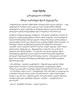 სამოსელი პირველი   გურამ დოჩანაშვილი(სრული ვერსია)