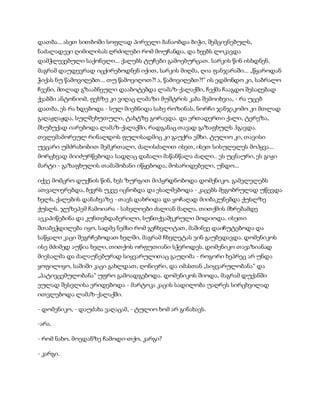 სამოსელი პირველი   გურამ დოჩანაშვილი(სრული ვერსია)