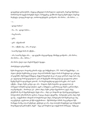 სამოსელი პირველი   გურამ დოჩანაშვილი(სრული ვერსია)