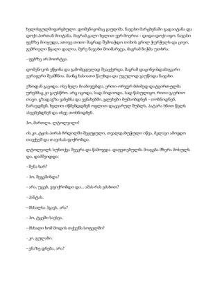 ხელისგულმიფარებული. დომენიკომაც გაუღიმა, ნაჯახი მარცხენაში გადაიტანა და
დოქი პირთან მიიტანა, მაგრამ ცალი ხელით ვერ მოერია - დიდი დოქი იყო. ნაჯახი
ფეხზე მიიყუდა, ათივე თითი მაგრად შემოაჭდო თიხის გრილ ჭურჭელს და ცივი,
გემრიელი წყალი დალია. მერე ნაჯახი მოიმარჯვა, მაგრამ ბიჭმა უთხრა:
- ფეხზე არ მოირტყა.
დომენიკოს ეწყინა და გამომცდელად შეაცქერდა, მაგრამ დაცინვისდამაგვარი
ვერაფერი შეამჩნია. მაინც ხასიათი წაუხდა და უგულოდ გაუწოდა ნაჯახი.
ეზოდან გავიდა. ისე ნელა მიაბიჯებდა, ერთი-ორჯერ მძიმედ დატვირთულმა
ურემმაც კი გაუსწრო. არც იცოდა, სად მიდიოდა, სად წასულიყო, რითი გაერთო
თავი. გზადაგზა ყანებსა და ვენახებში, გლეხები მუშაობდნენ - თოხნიდნენ,
ბარავდნენ, ხელით იწმენდდნენ ოფლით დაცვარულ შუბლს, პატარა ხნით წელს
ასვენებდნენ და ისევ თოხნიდნენ.
ჰო, მართლა, ლტოლვილი!
ის კი, ტყის პირას ჩრდილში შეყუჟული, თვალდახუჭული იწვა, მკლავი ამოედო
თავქვეშ და თავისას ფიქრობდა.
ლტოლვილს სუნთქვა შეეკრა და წამოჯდა. დაფეთებულმა მიაგება მზერა მოსულს
და, დამშვიდდა:
- შენა ხარ?
- ჰო, შეგეშინდა?
- არა, უცებ, ვფიქრობდი და... ამას რას ეძახით?
- პანტას.
- მსხალსა ჰგავს, არა?
- ჰო, ტყეში სავსეა.
- მსხალი ხომ მოდის თქვენს სოფელში?
- კი, გულაბი.
- ენაზე დნება, არა?
 