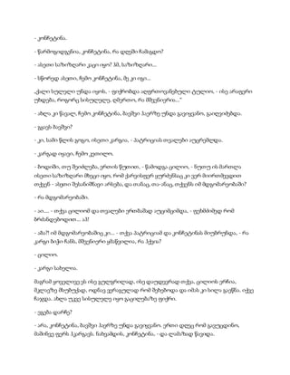 სამოსელი პირველი   გურამ დოჩანაშვილი(სრული ვერსია)